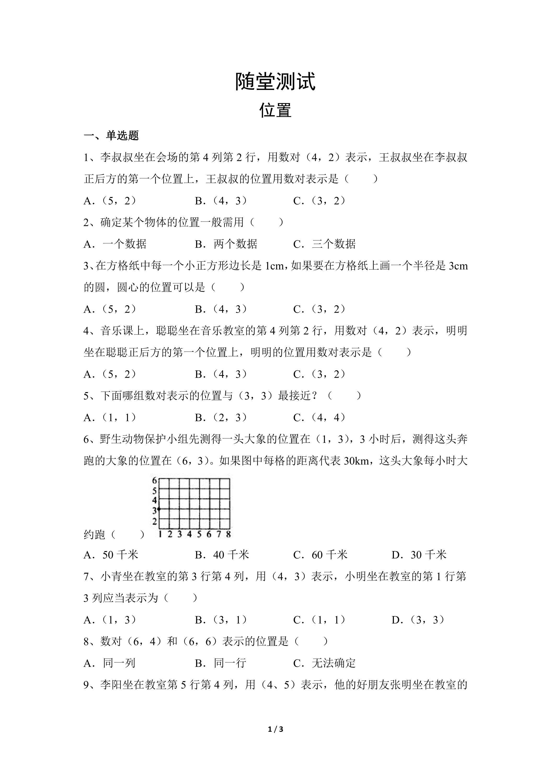 五年级上册数学人教版随堂测试第1单元《位置》（含答案）