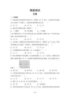 五年级上册数学人教版随堂测试第1单元《位置》(含答案)