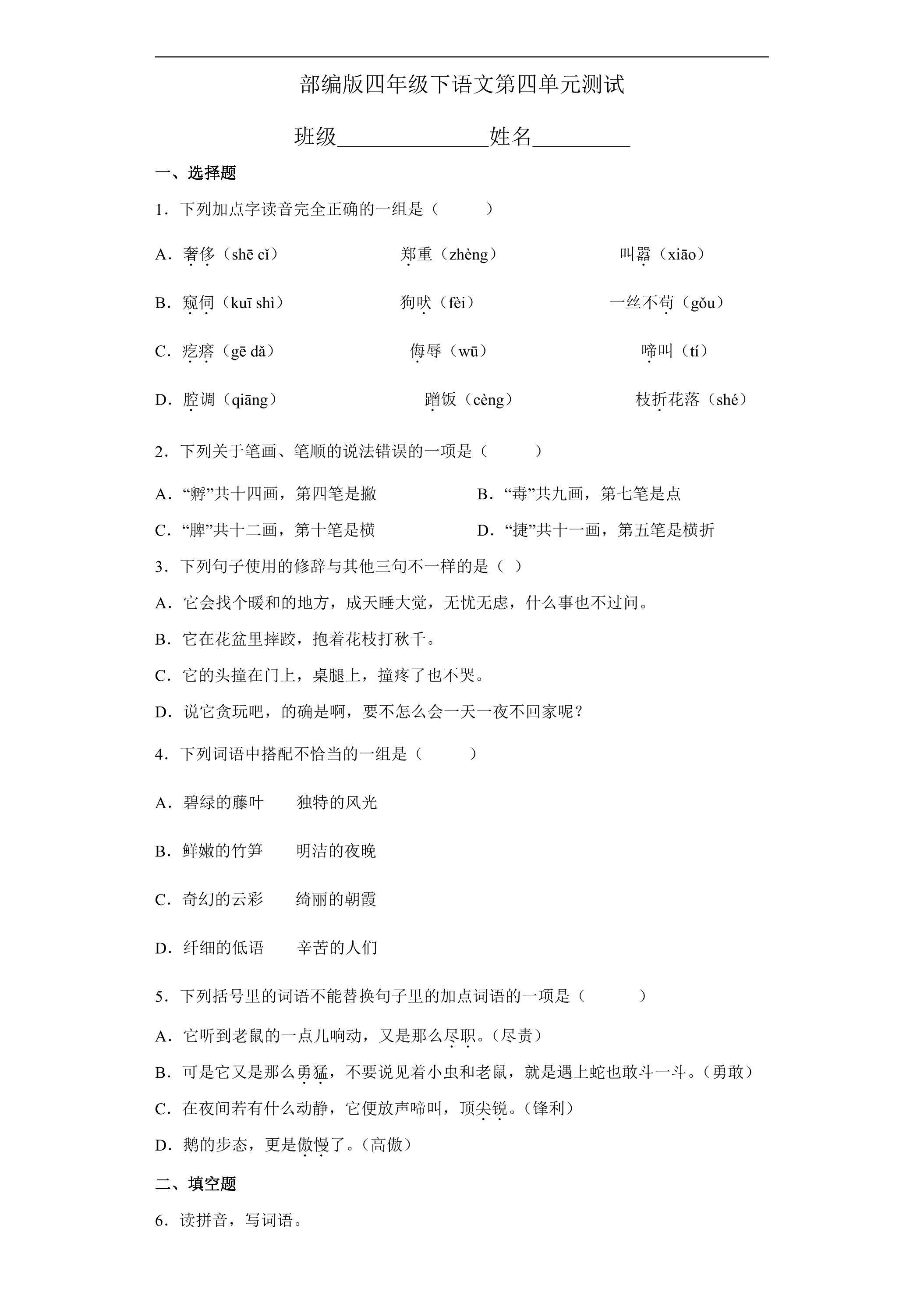 四年级下册语文部编版第四单元复习《单元测试》03