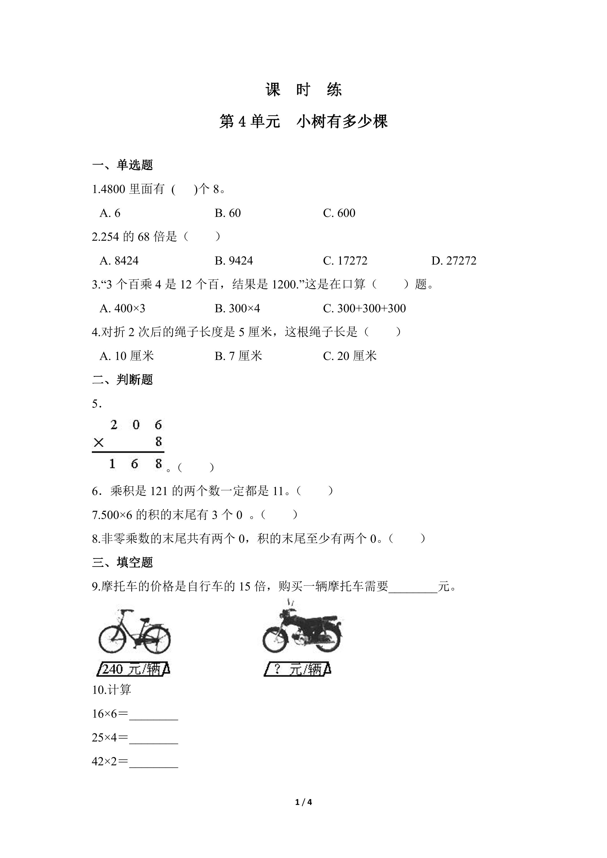 【★★】3年级数学北师大版上册课时练第4章《小树有多少棵》