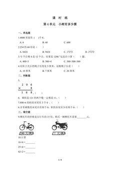 【★★】3年级数学北师大版上册课时练第4章《小树有多少棵》