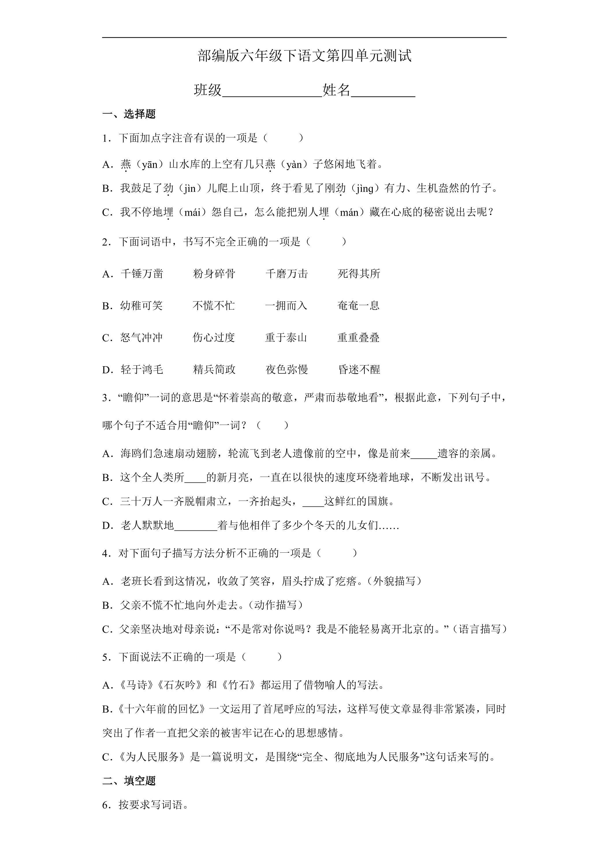 六年级下册语文部编版第四单元复习《单元测试》01