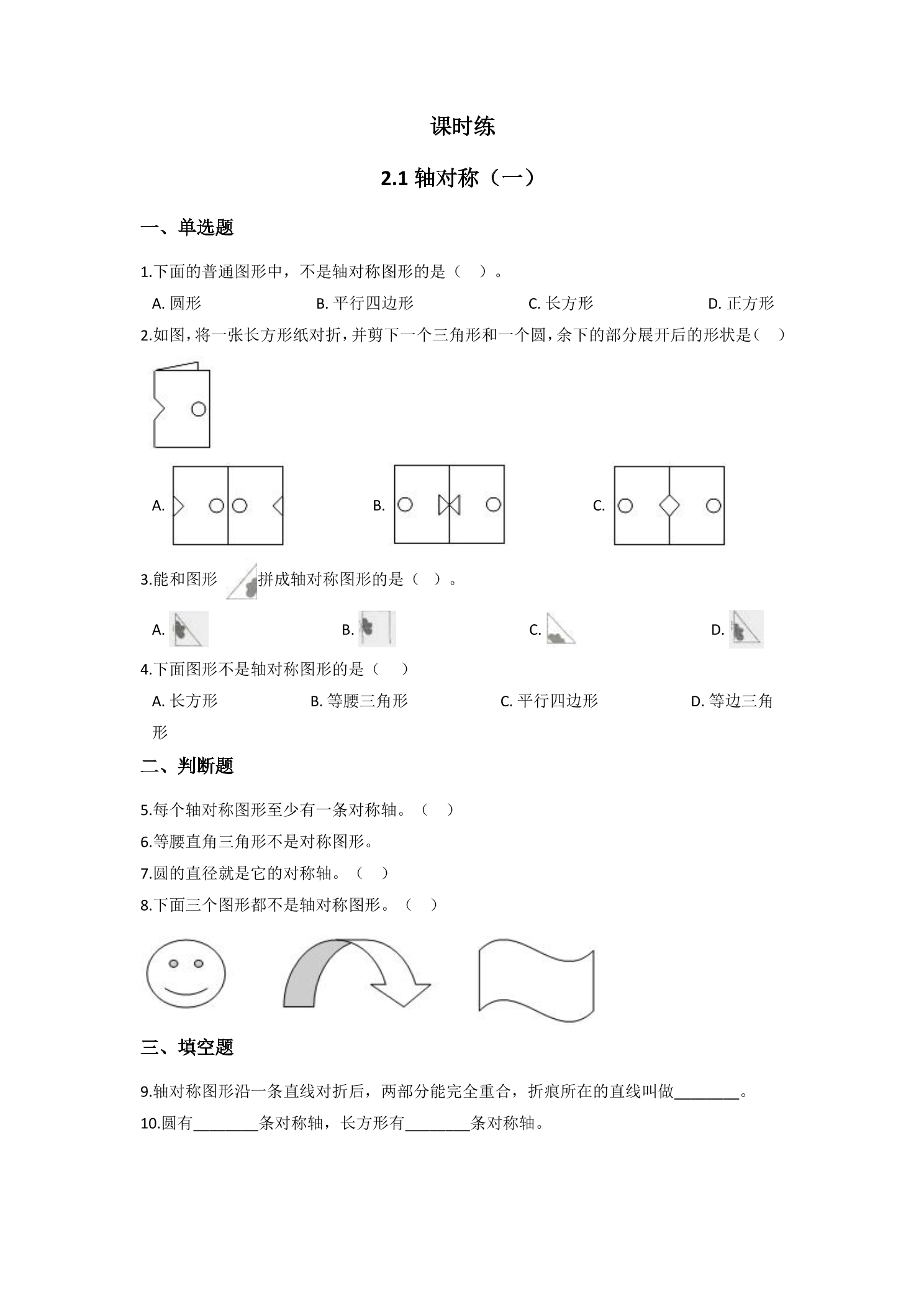 【★★】3年级数学北师大版下册课时练第2单元《2.1轴对称（一）》