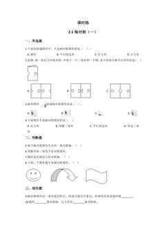【★★】3年级数学北师大版下册课时练第2单元《2.1轴对称(一)》