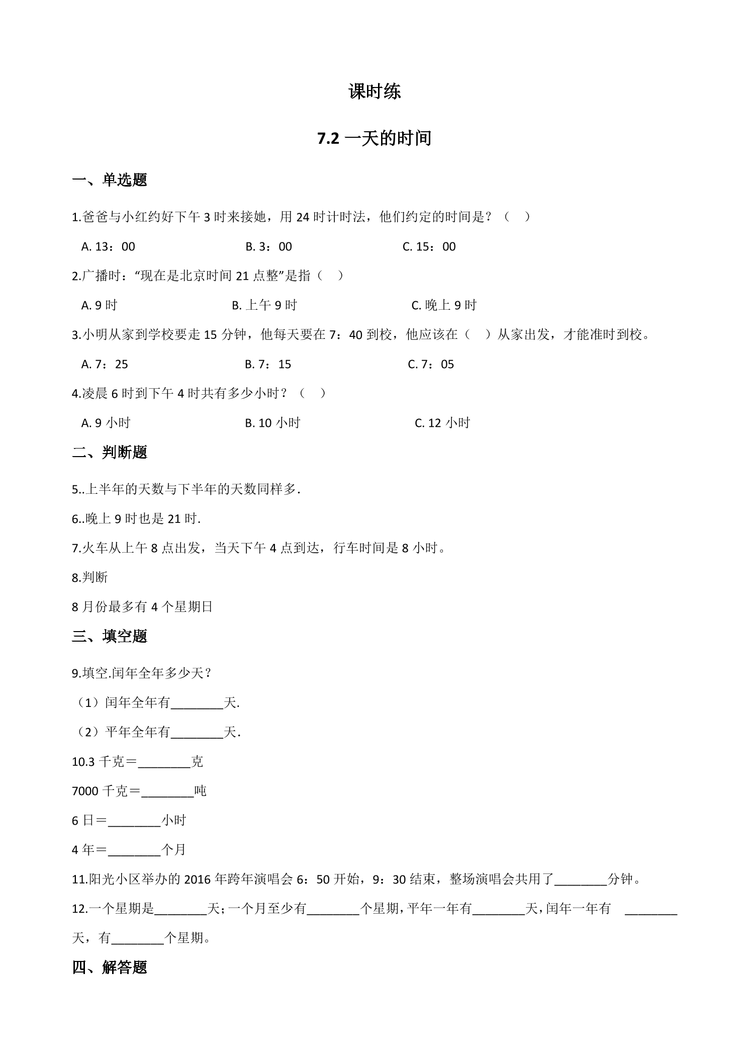 【★★】3年级数学北师大版上册课时练第7单元《7.2一天的时间》