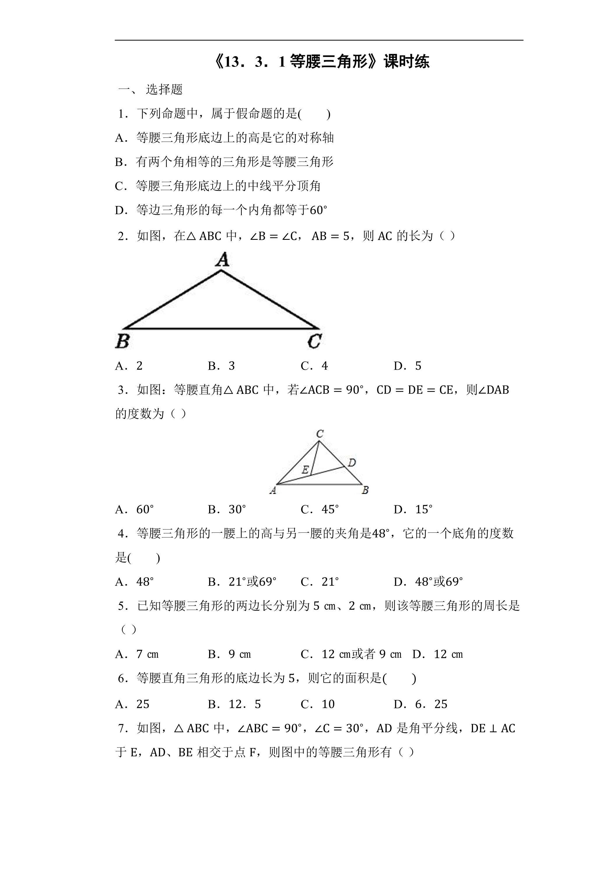 8年级上册数学人教版课时练《13.3.1 等腰三角形》02（含答案）