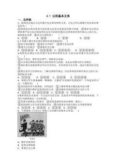 【★★★】8年级下册道德与法治部编版课时练第二单元 4.1 公民基本义务