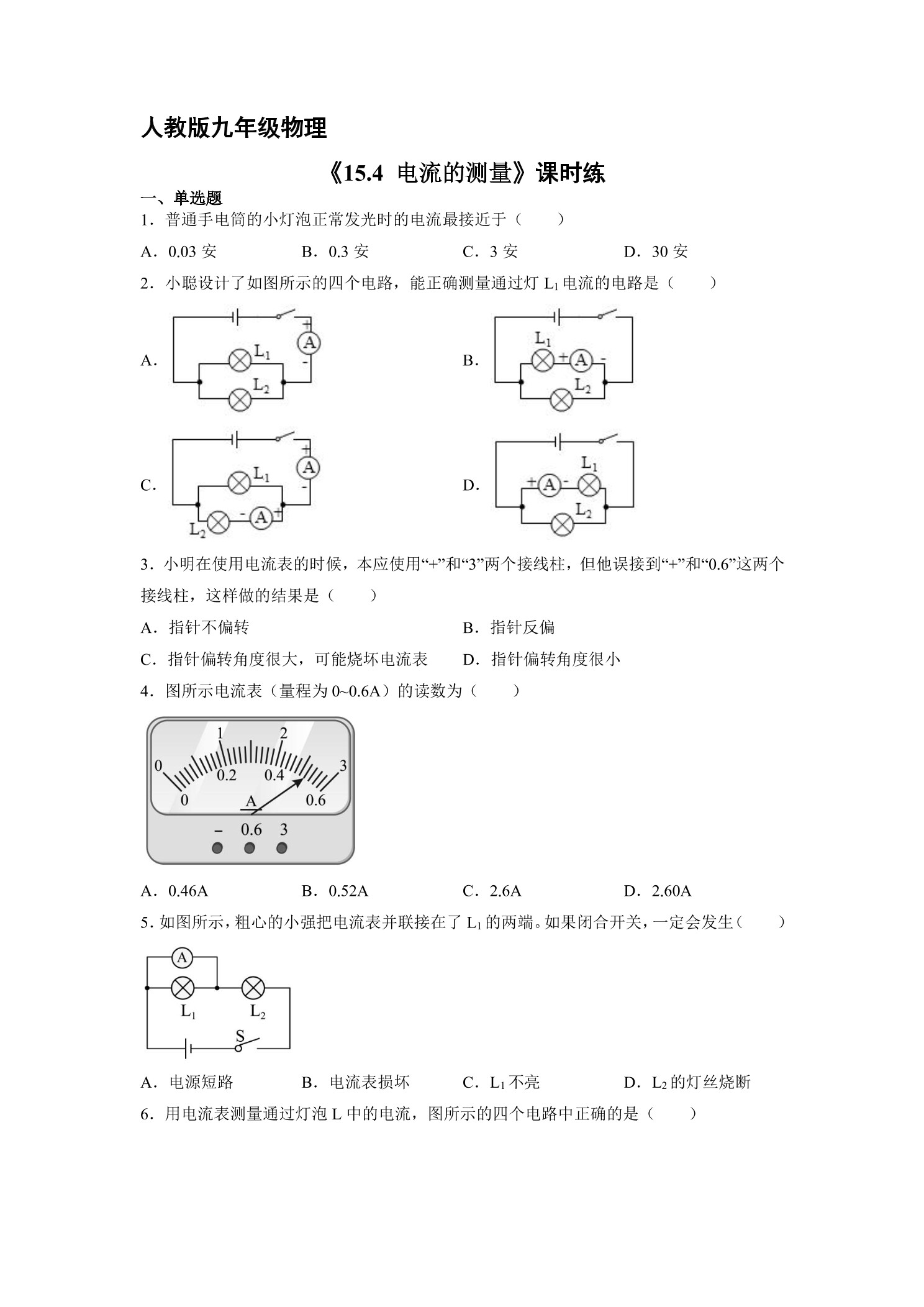 【★★】九年级物理人教版全册课时练第15章《15.4电流的测量》