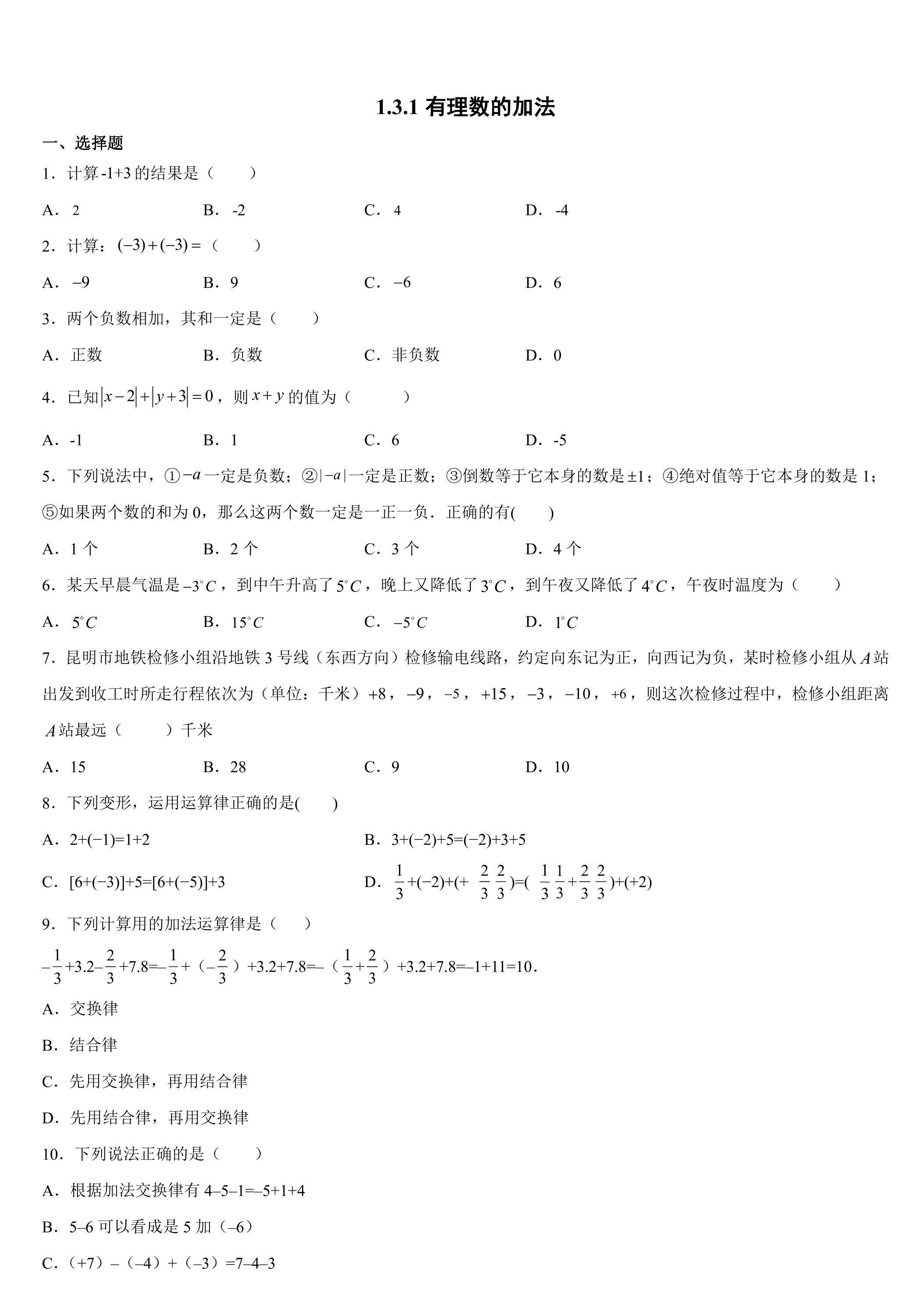 1.3.1 有理数的加法 课时练02
