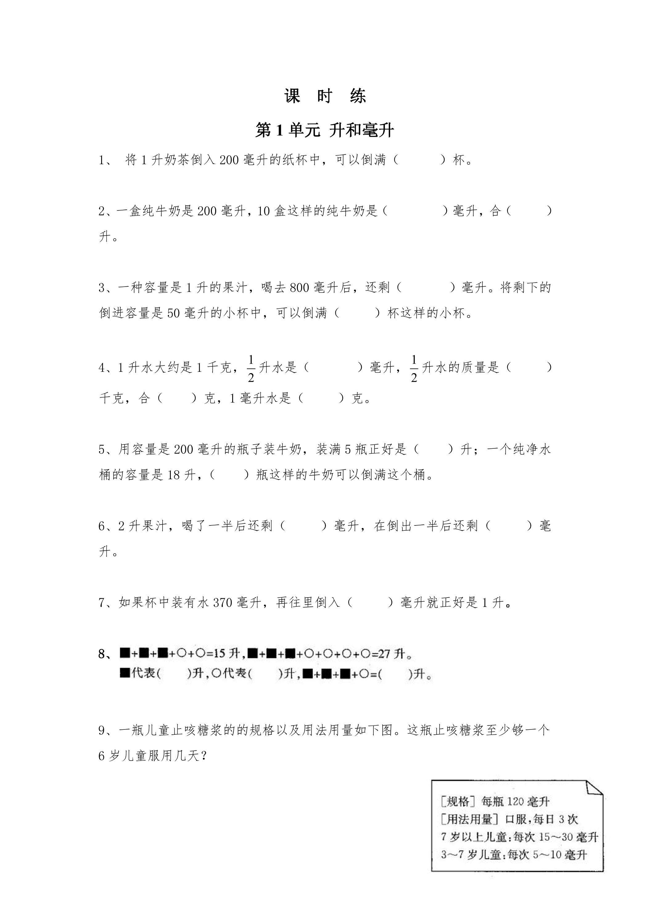 【★】4年级数学苏教版上册课时练第1单元《升和毫升》 