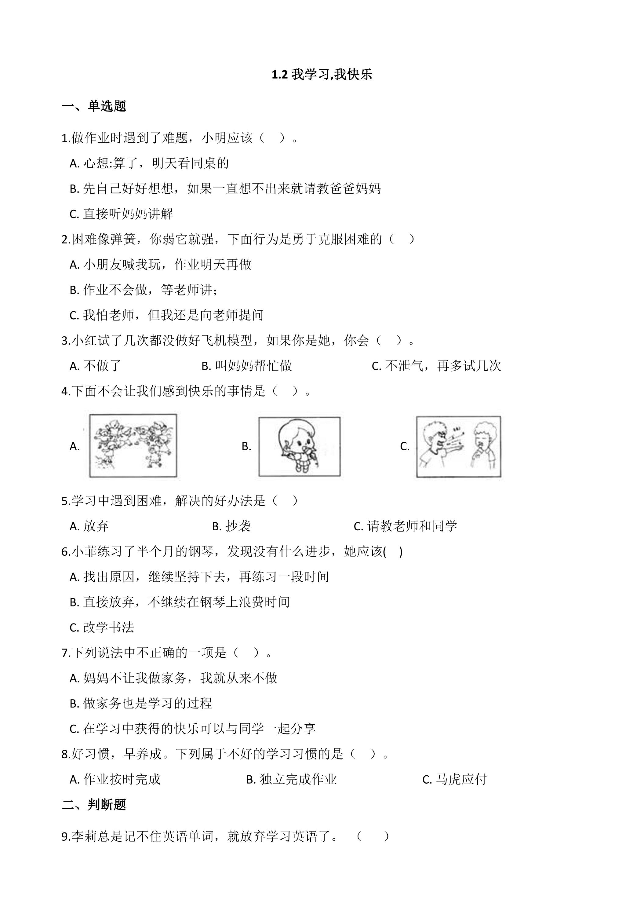 1.2我学习,我快乐 课时练习01