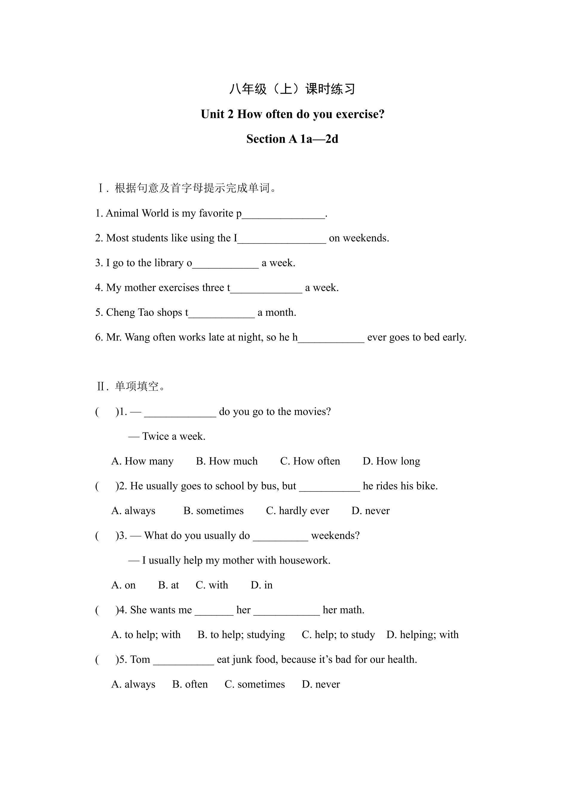 【课时练习】八年级上册英语人教版Unit 2《How often do you exercise》Section A 01