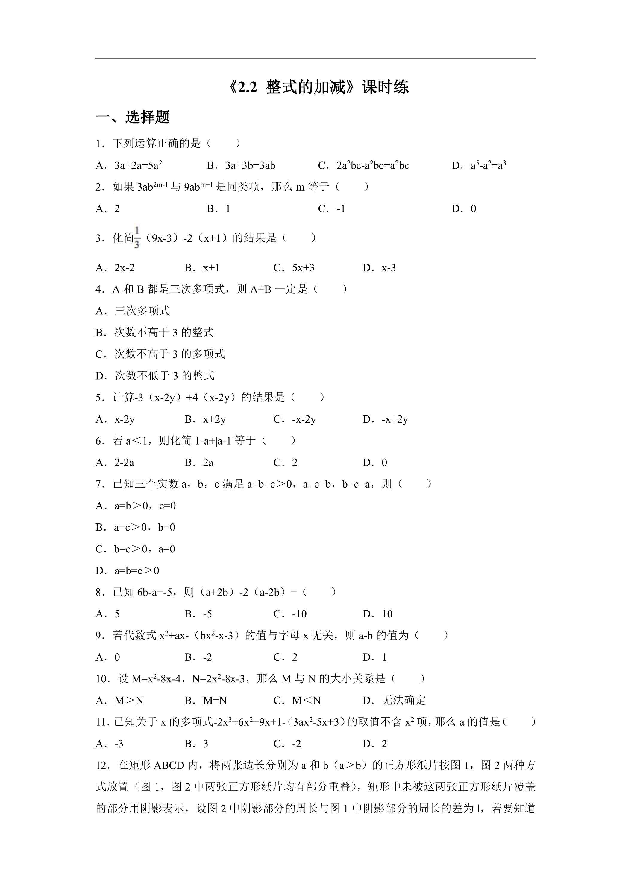 7年级上册数学人教版课时练《2.2 整式的加减》02（含答案）