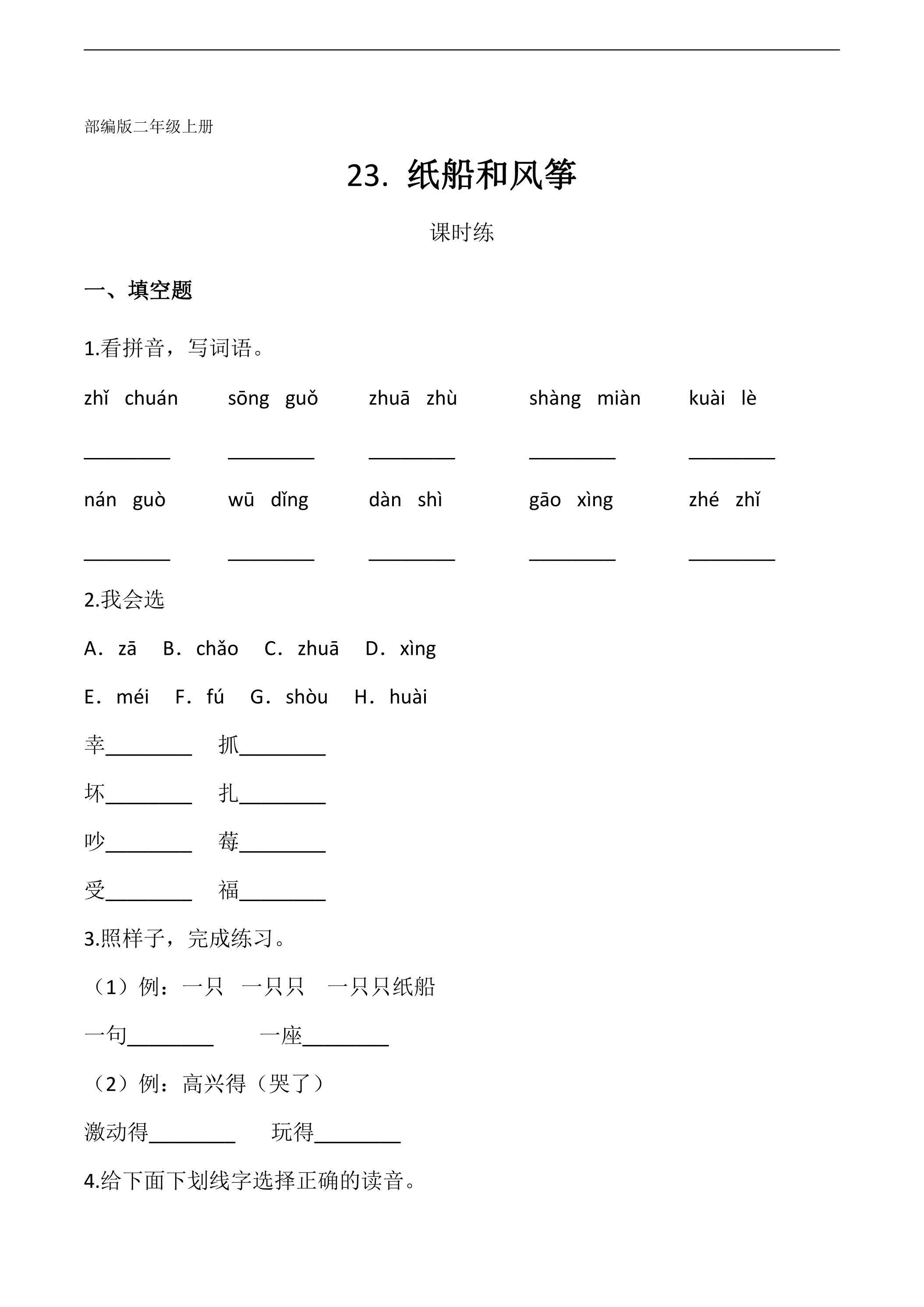 二年级上册语文部编版课时练第23课《纸船和风筝》03（含答案）