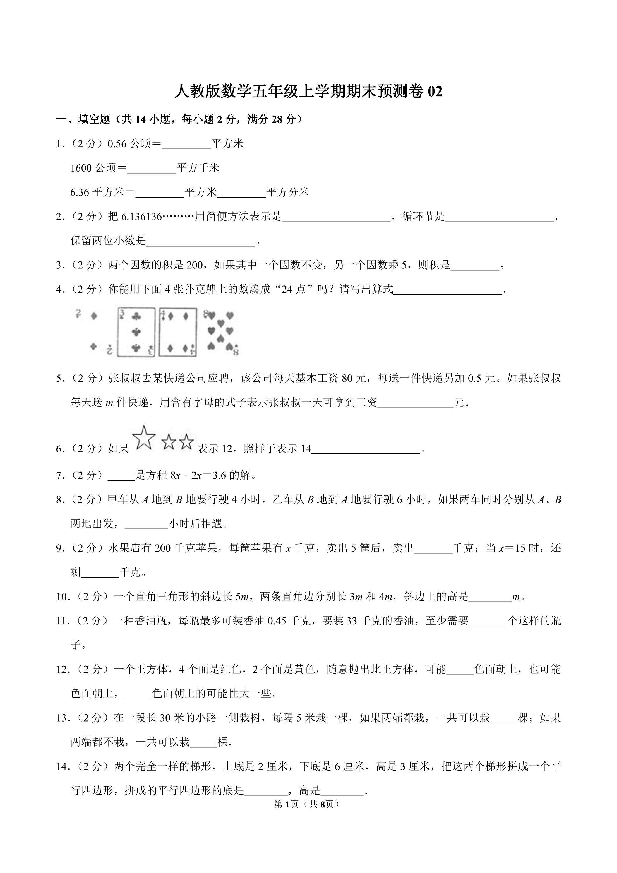人教版数学五年级上学期期末预测卷02（含答案）