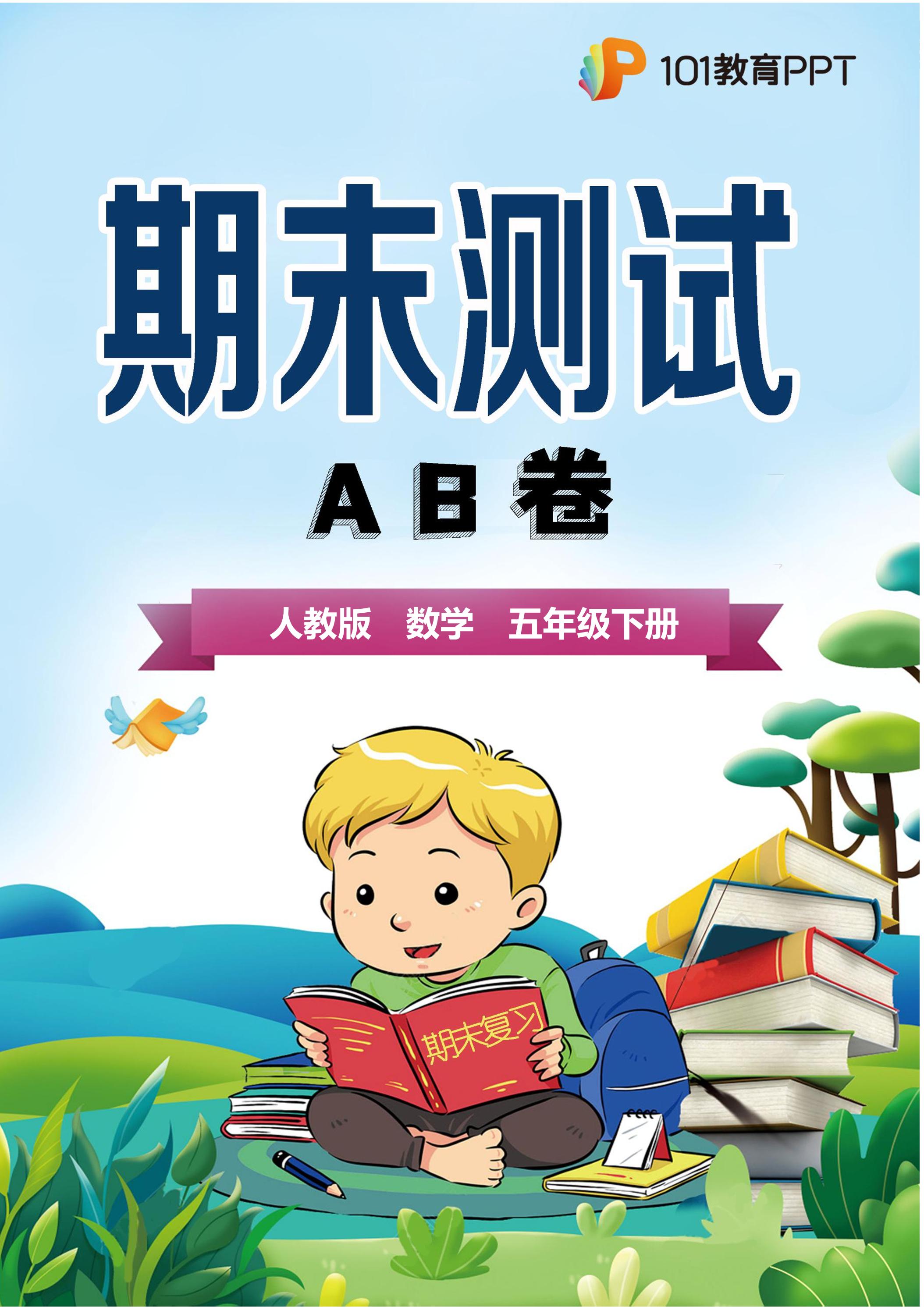 【期末测试AB卷】人教版数学5年级下册·A基础测试