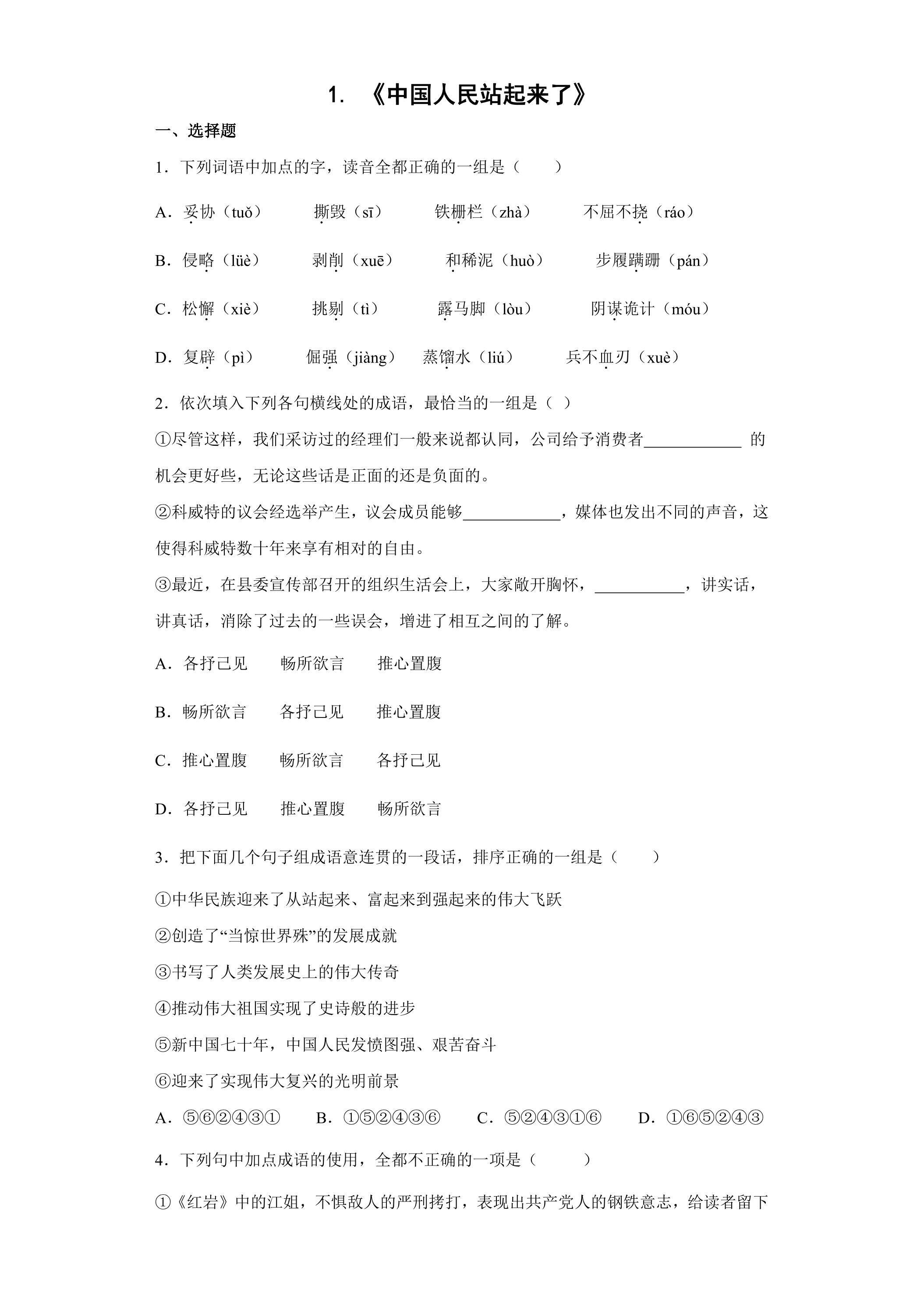 1 中国人民站起来了 课时练习03