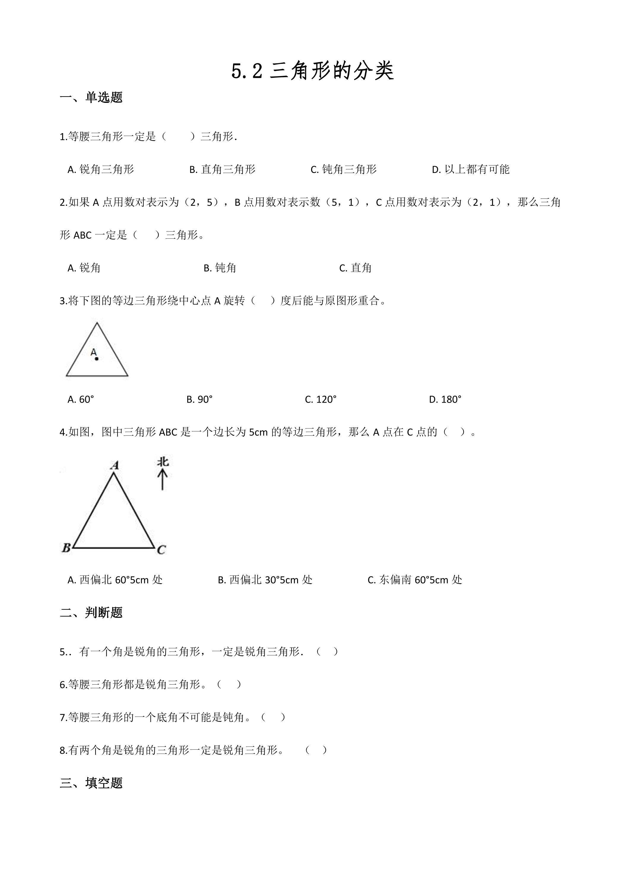 5.2三角形的分类 课时练04