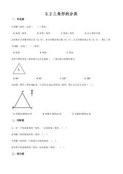 5.2三角形的分类 课时练04