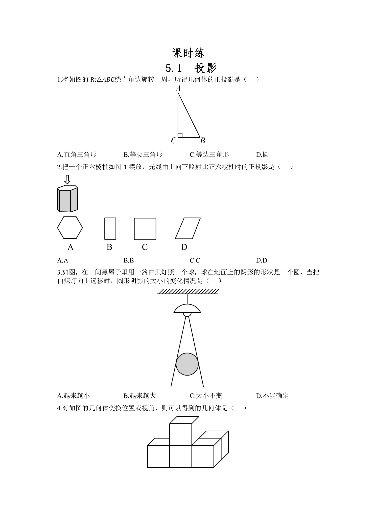 【★★】9年级数学北师大版上册课时练第5章《5.1 投影》