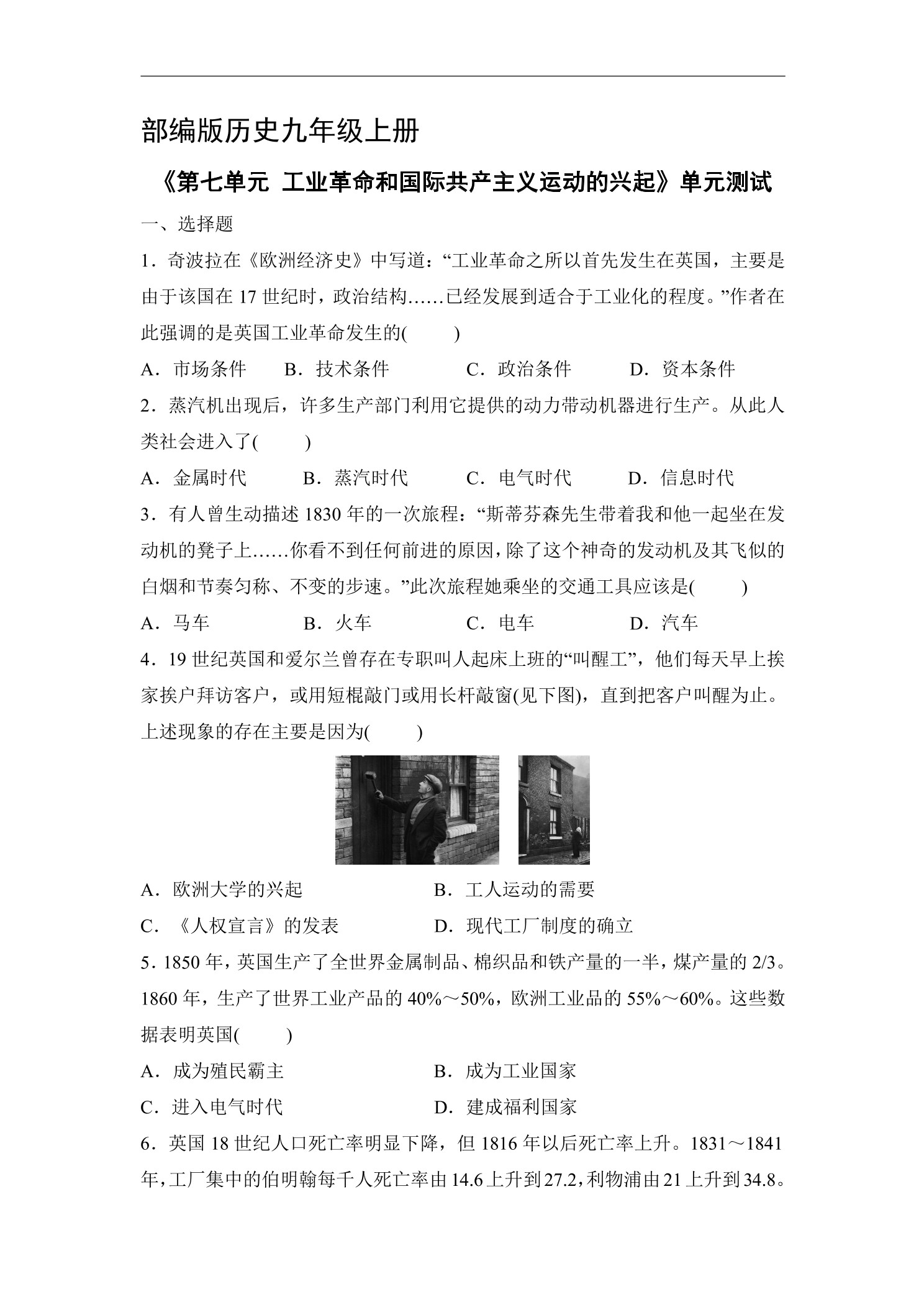 9年级历史部编版上册《第七单元 工业革命和国际共产主义运动的兴起》单元测试04