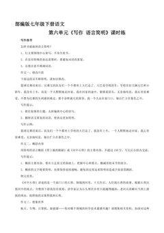 【★★】部编版七年级下册语文课时练第六单元《写作 语言简明》