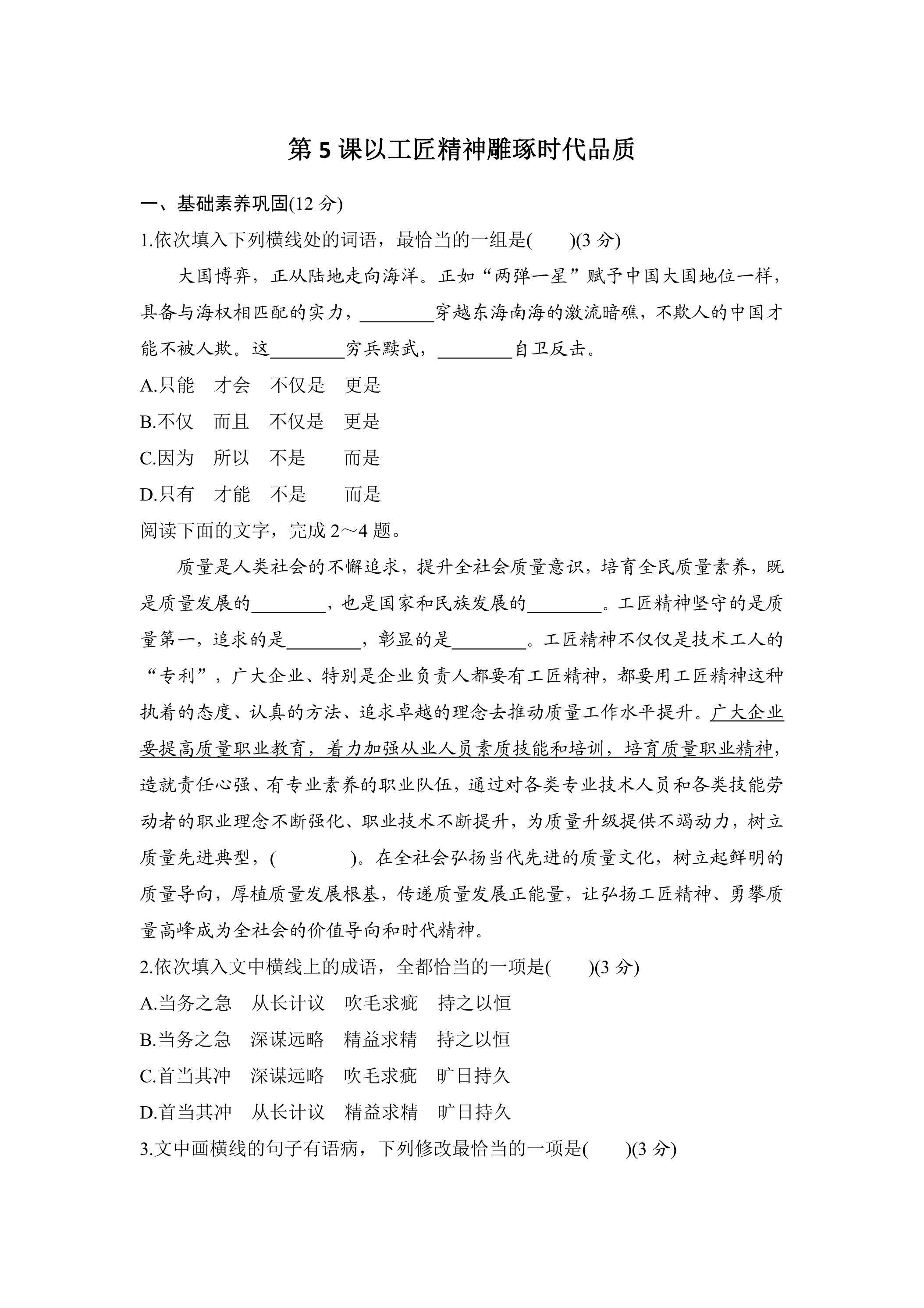 5.以工匠精神雕琢时代品质 课时练习01