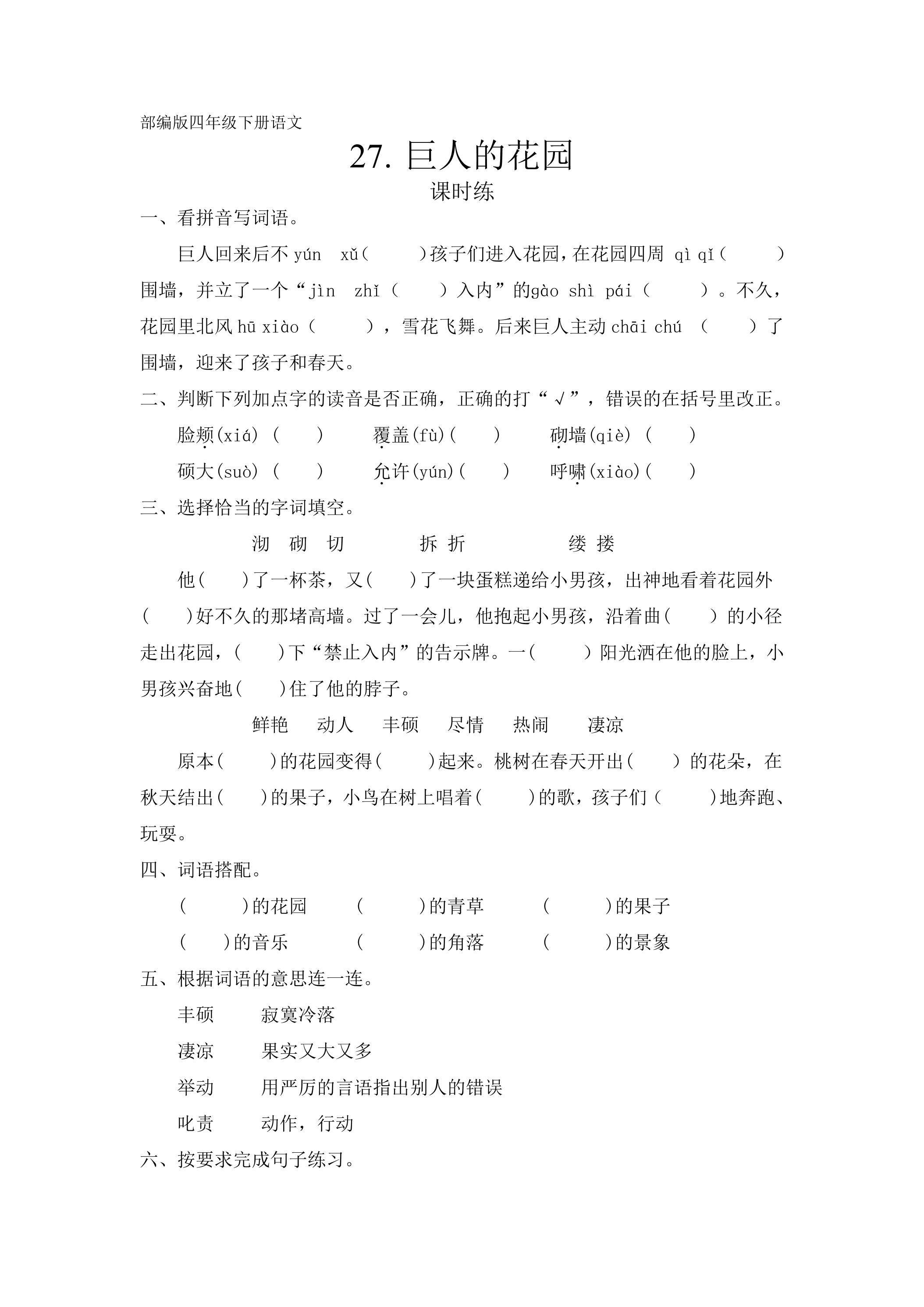 【★】四年级下册语文部编版课时练第27课《巨人的花园》