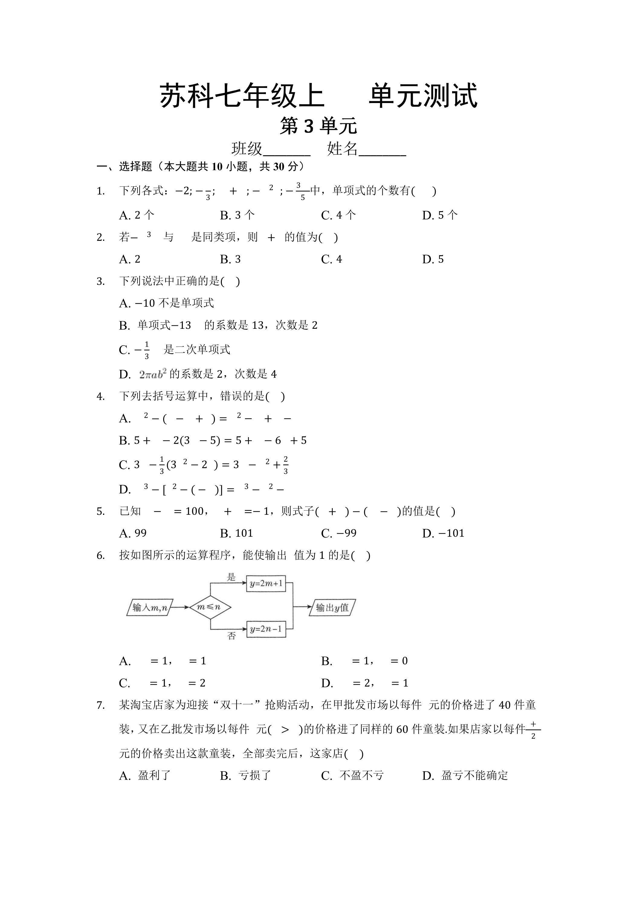 7年级数学苏科版上册第3单元复习《单元测试》01