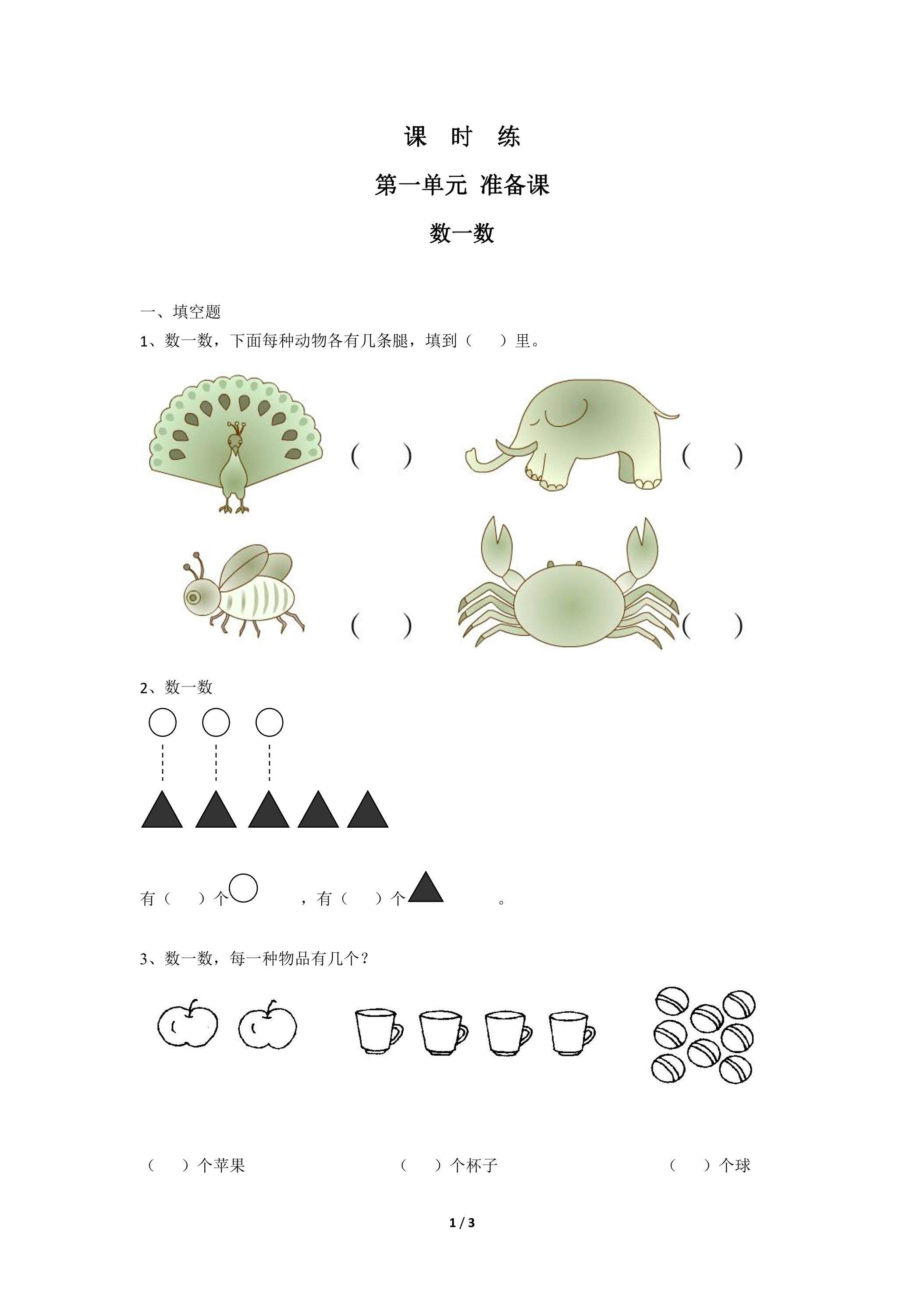 一年级上册数学人教版课时练第1单元《数一数》02（含答案）