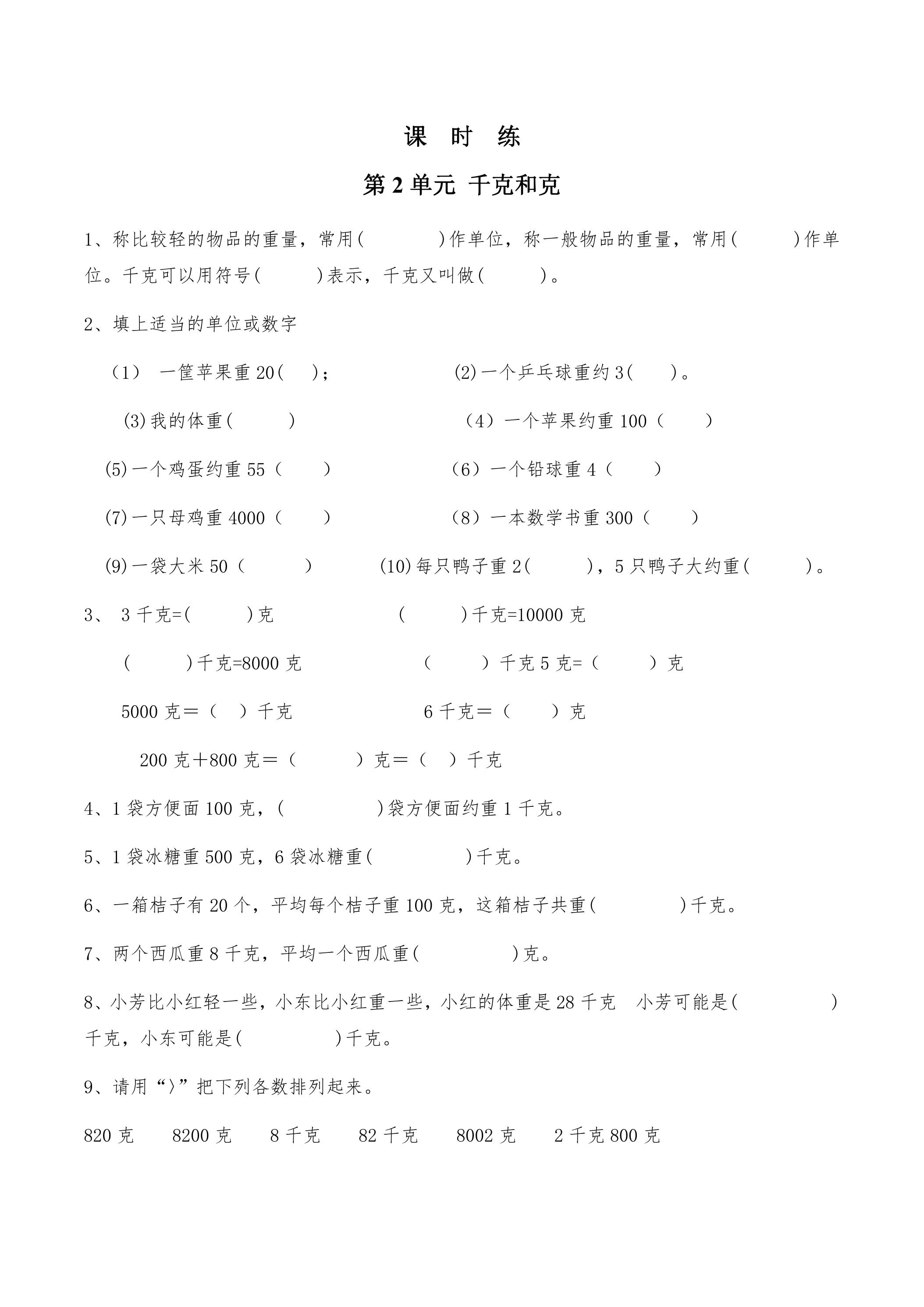 【★】3年级数学苏教版上册课时练第2单元《千克和克》