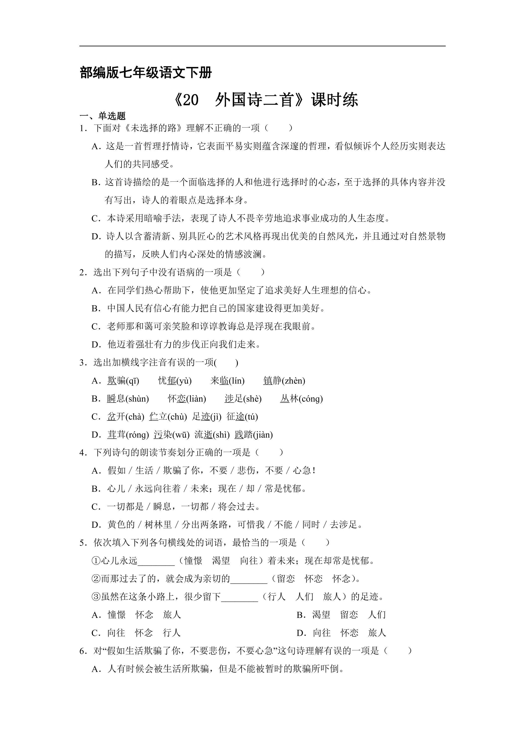 【★】部编版七年级下册语文课时练《20 外国诗二首》