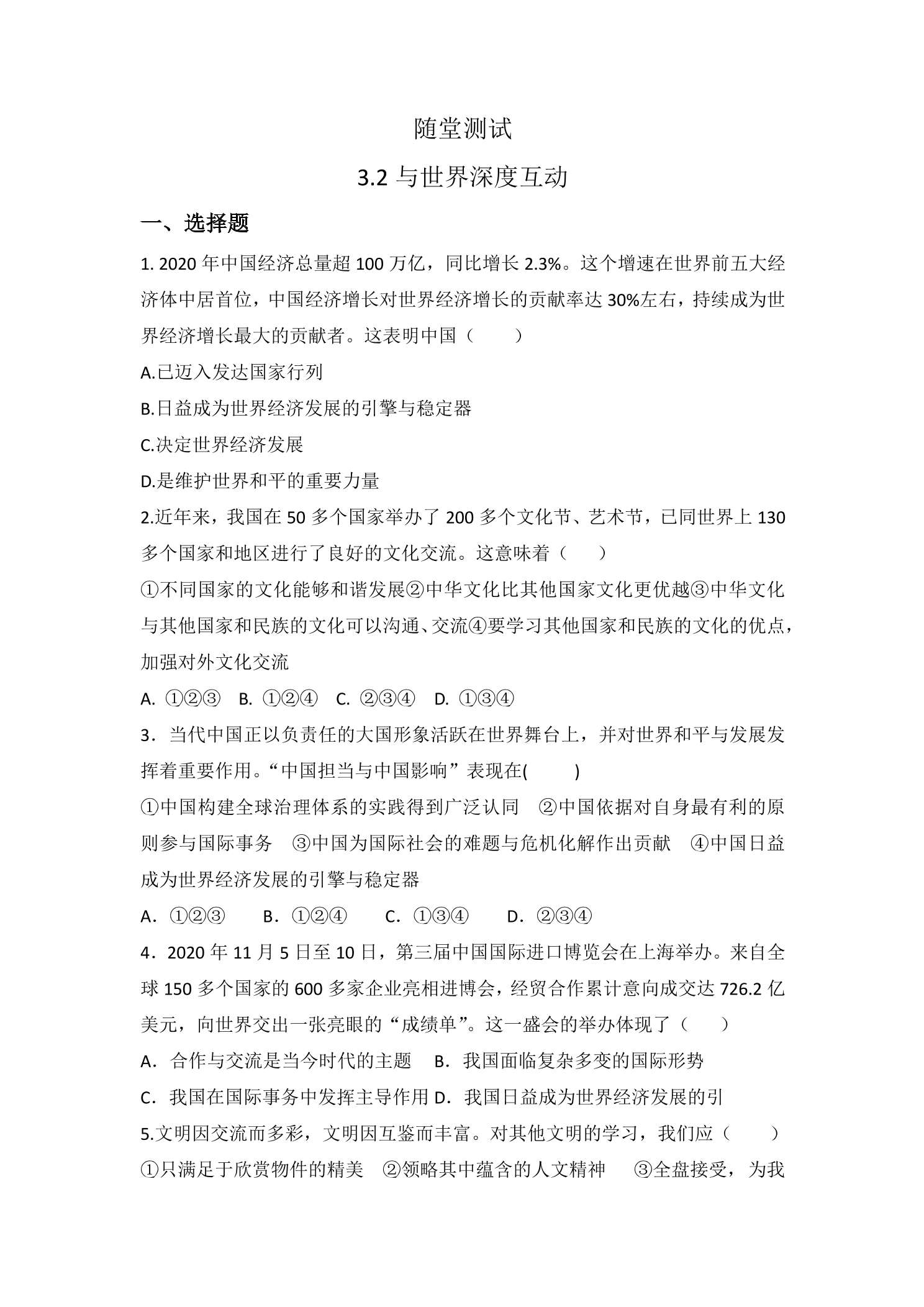 9年级下册道德与法治部编版随堂测试第2单元《3.2 与世界深度互动》