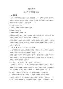 9年级下册道德与法治部编版随堂测试第2单元《3.2 与世界深度互动》