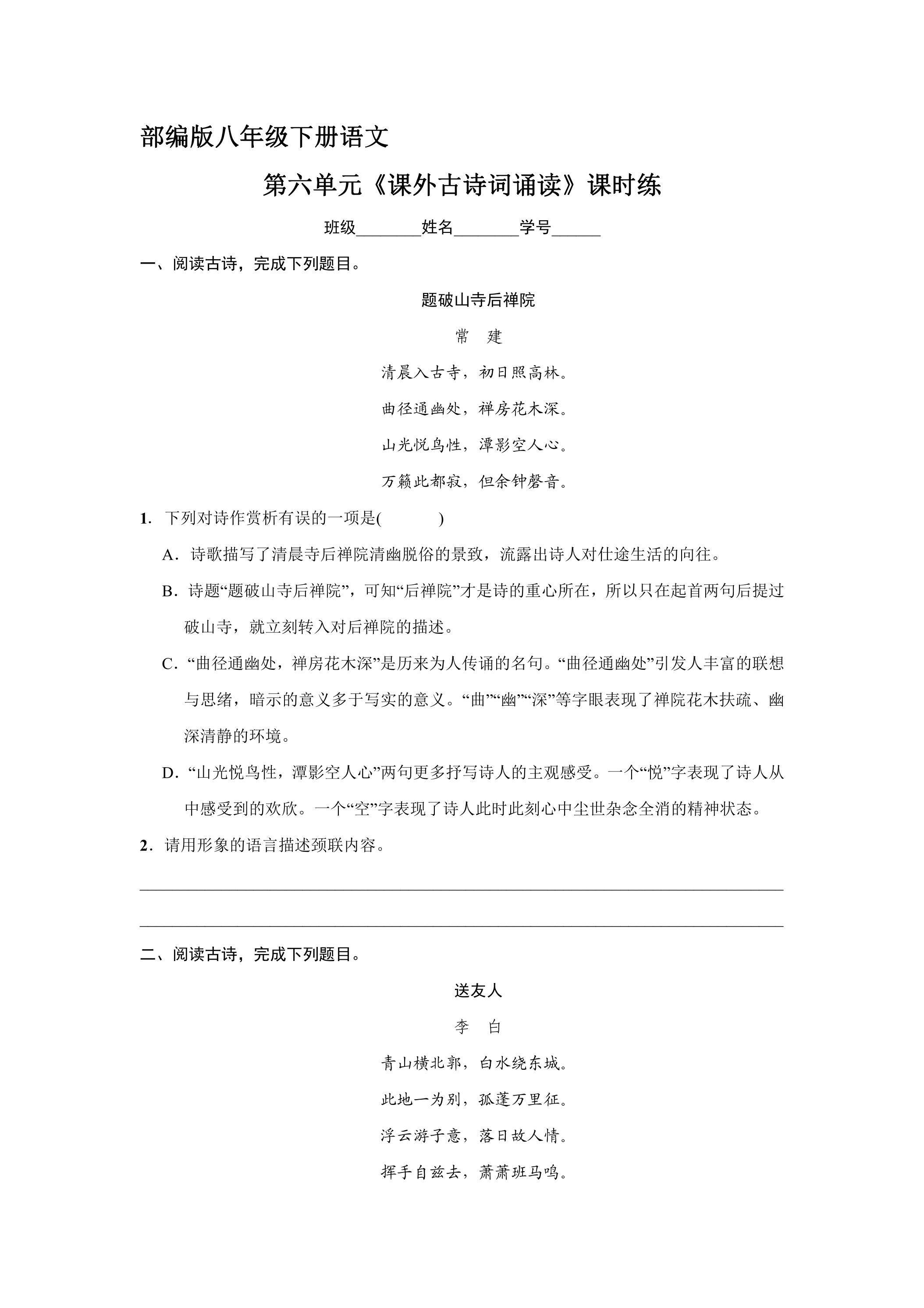 【★★★】部编版八年级下册语文课时练第六单元《课外古诗词诵读》