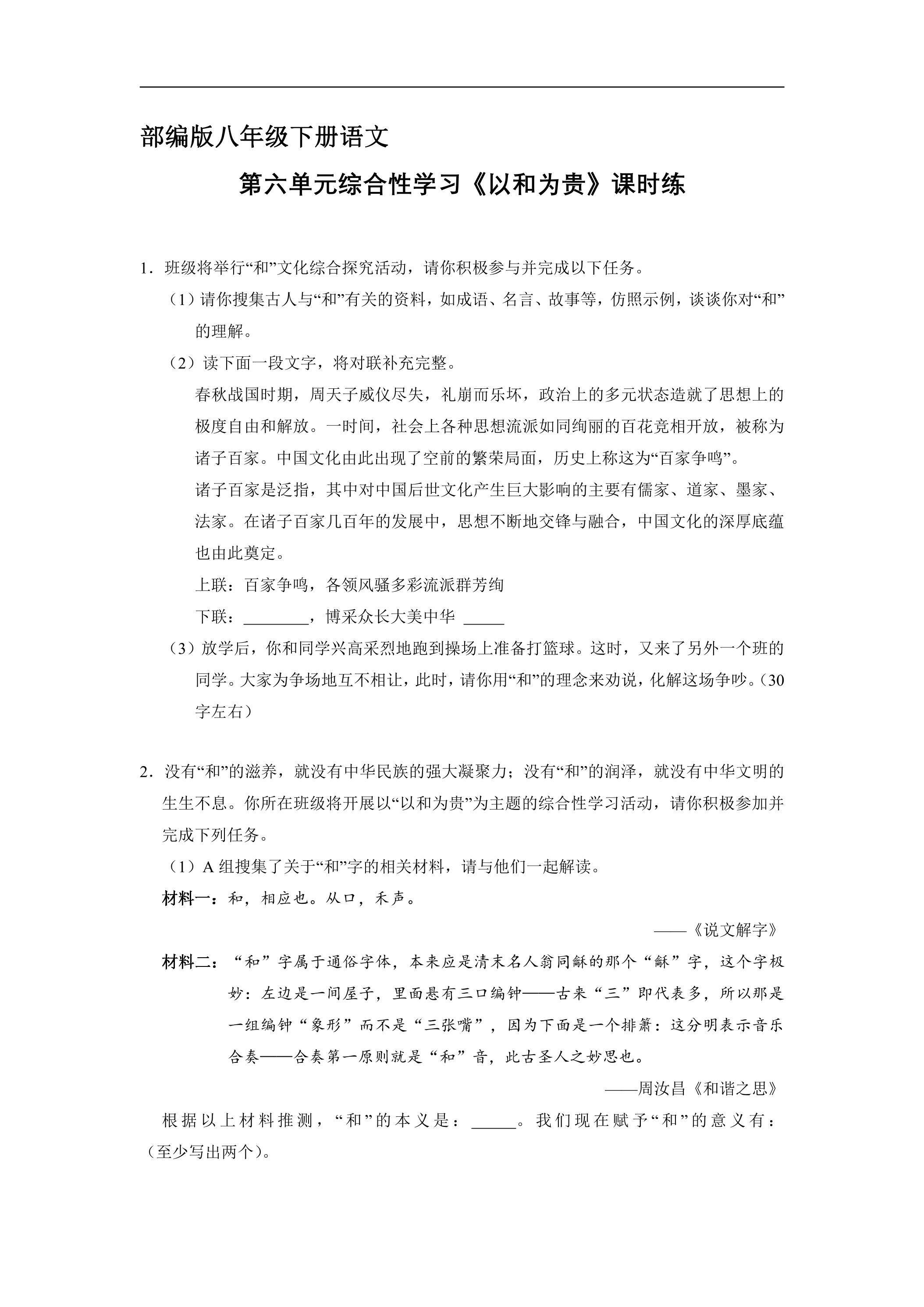 【★★】部编版八年级下册语文课时练第六单元综合性学习《以和为贵》