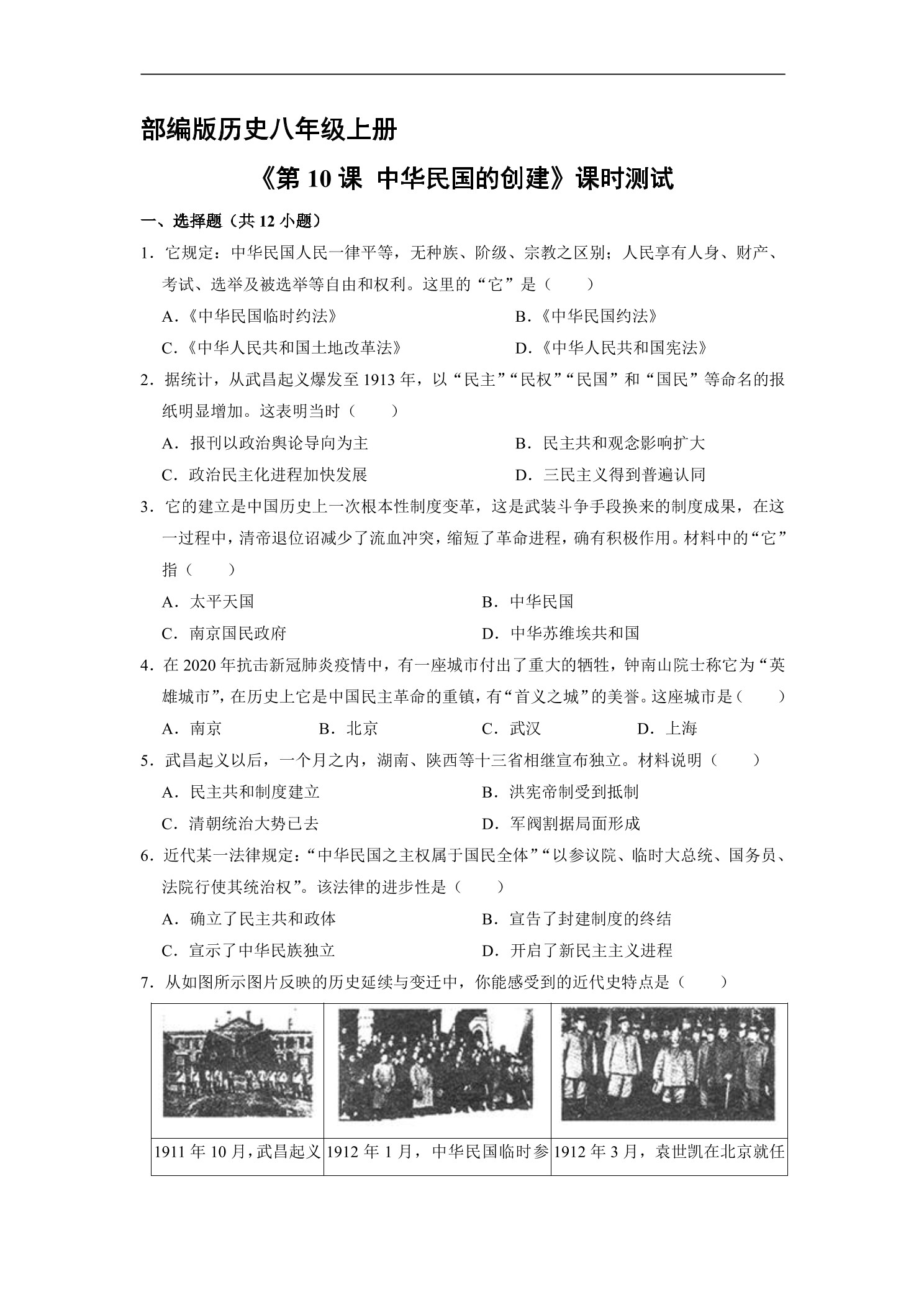 【★】8年级历史部编版上册课时练《3.10 中华民国的创建》