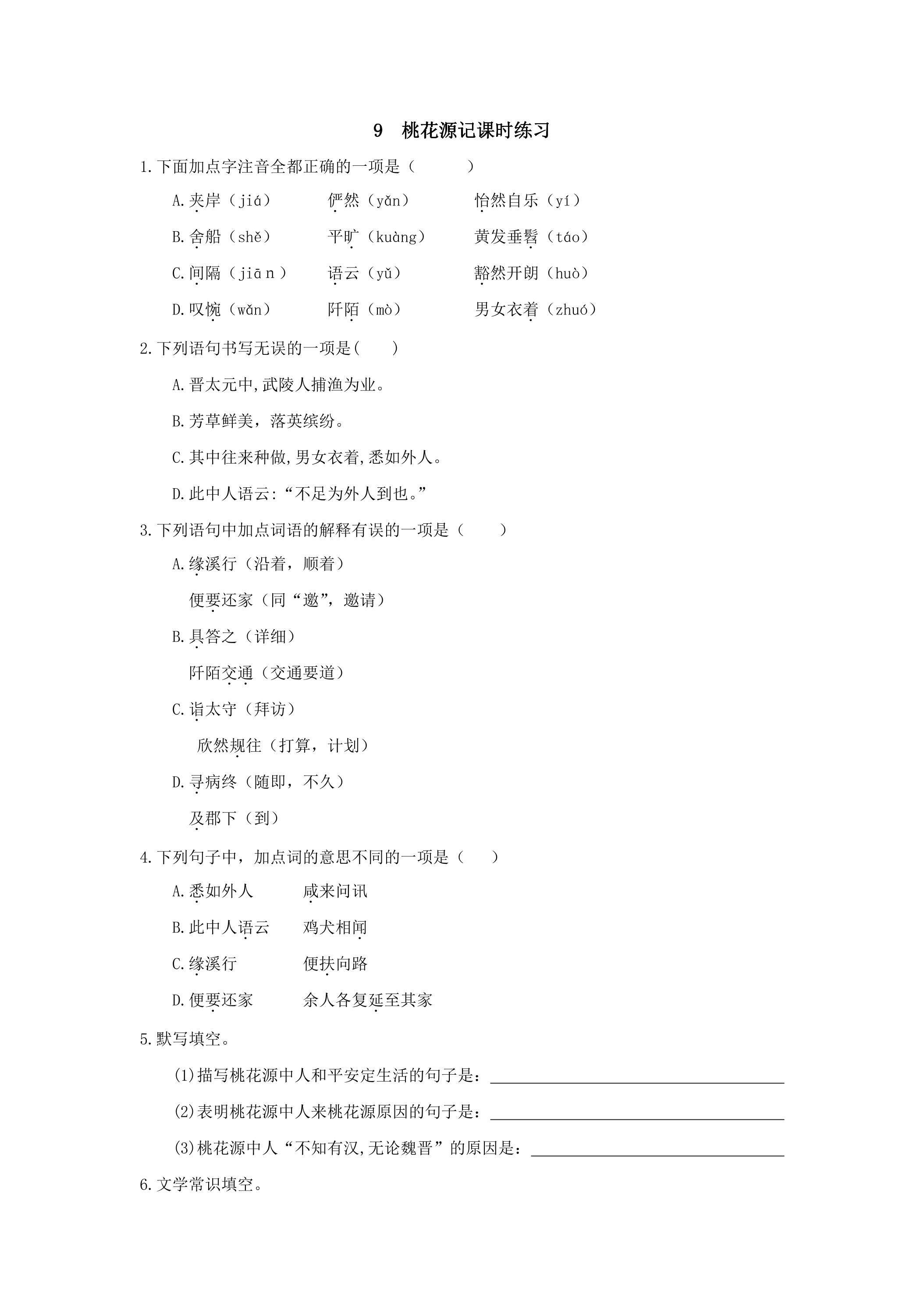 9  桃花源记课时练习01
