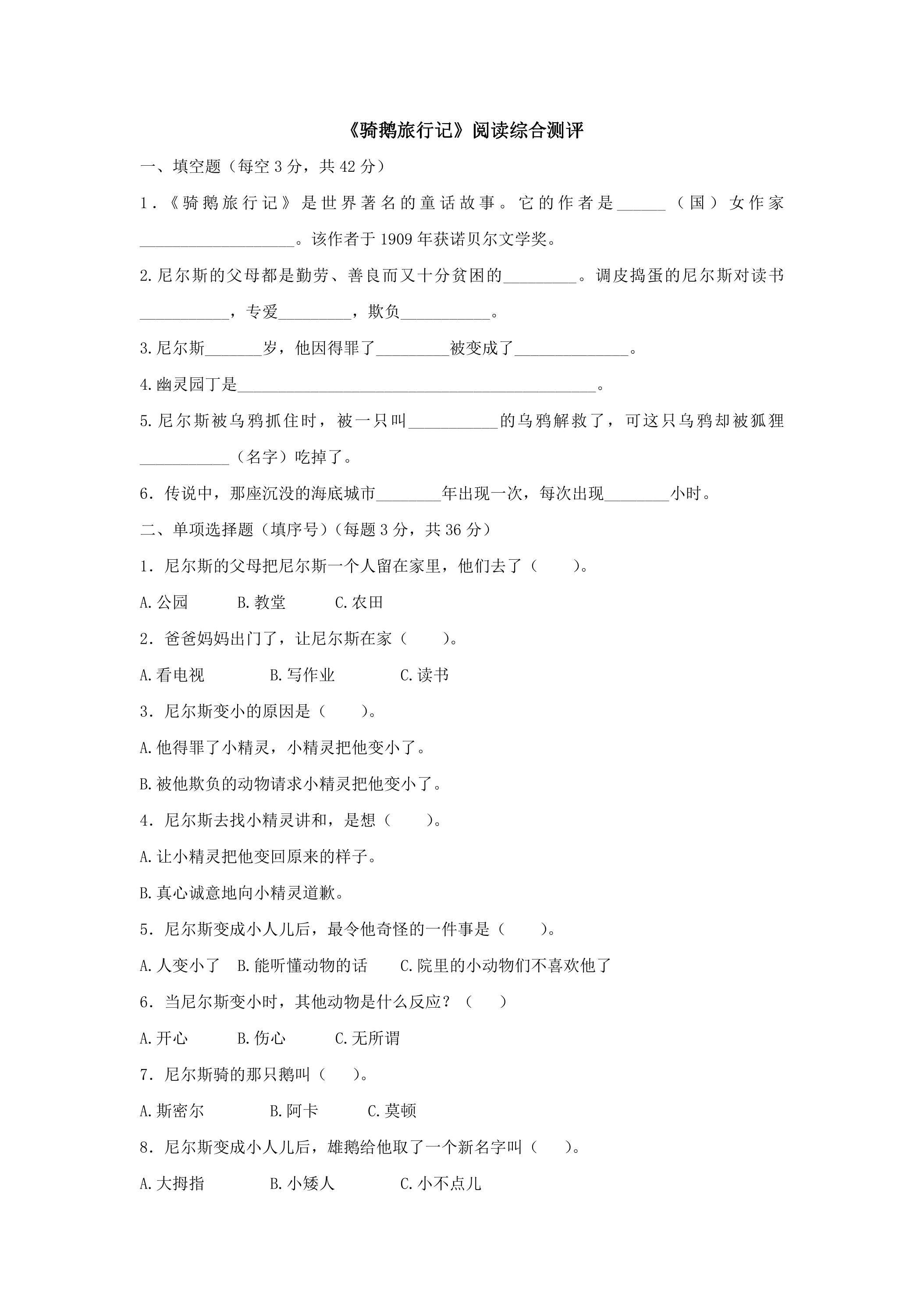 《骑鹅旅行记》阅读综合测评（无答案）