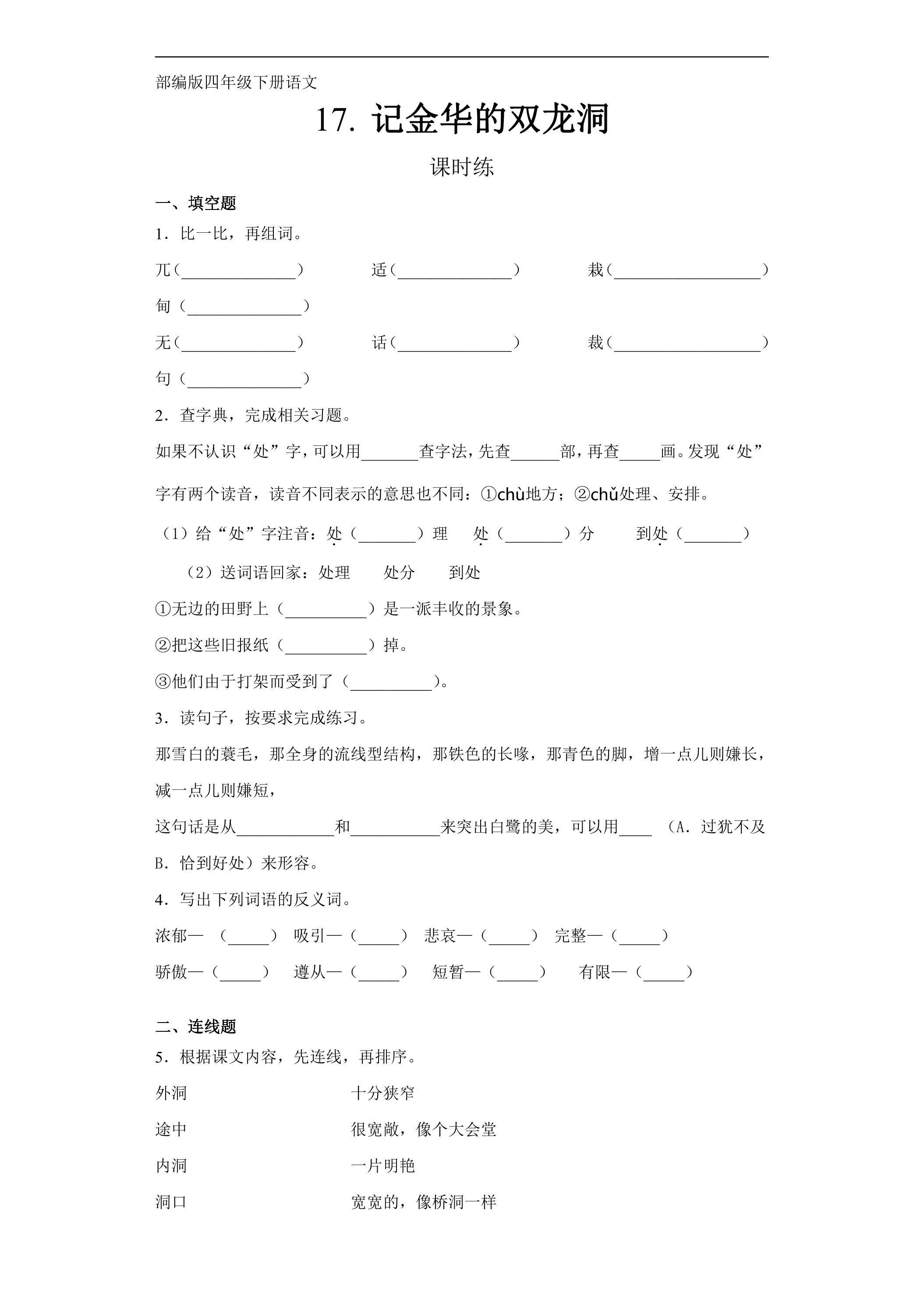 【★★】四年级下册语文部编版课时练第17课《记金华的双龙洞》（含答案）