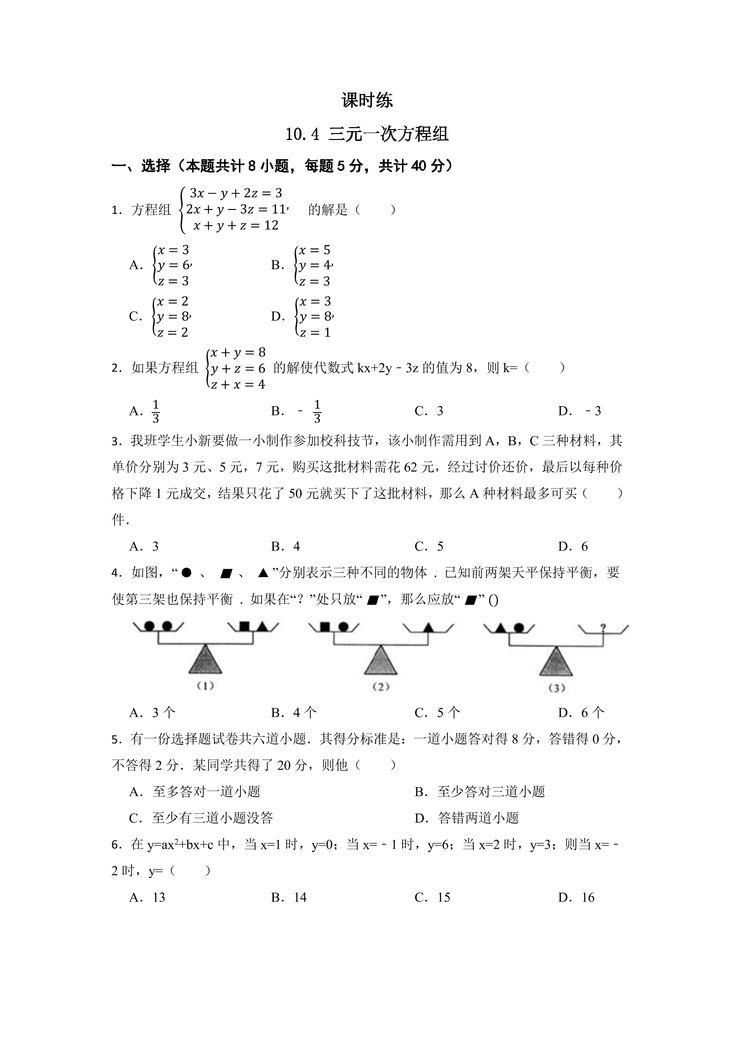【★★】7年级数学苏科版下册课时练第10单元 《10.4三元一次方程组》