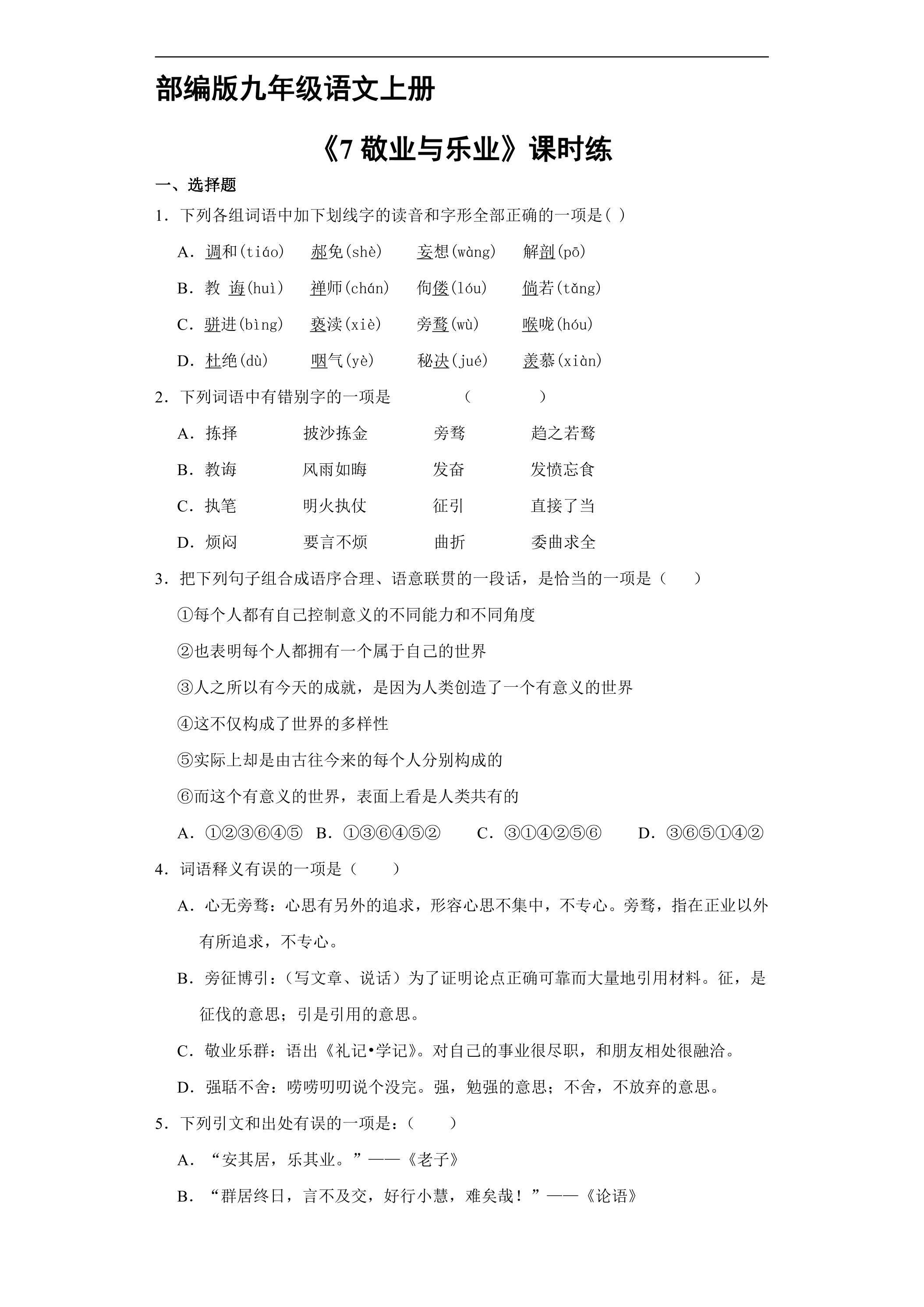 【★★】9年级语文部编版上册课时练《7 敬业与乐业》