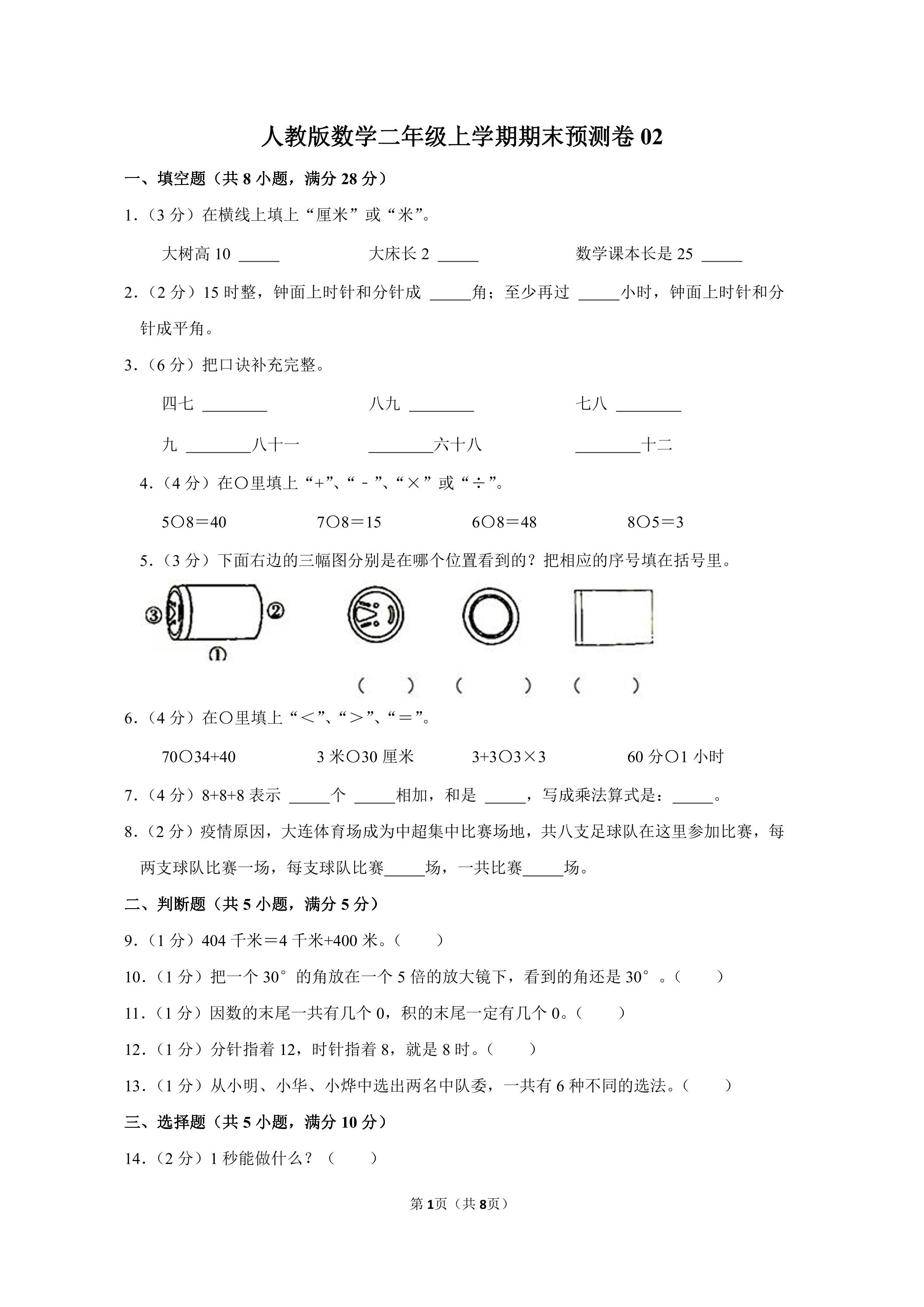 人教版数学二年级上学期期末预测卷02（含答案）