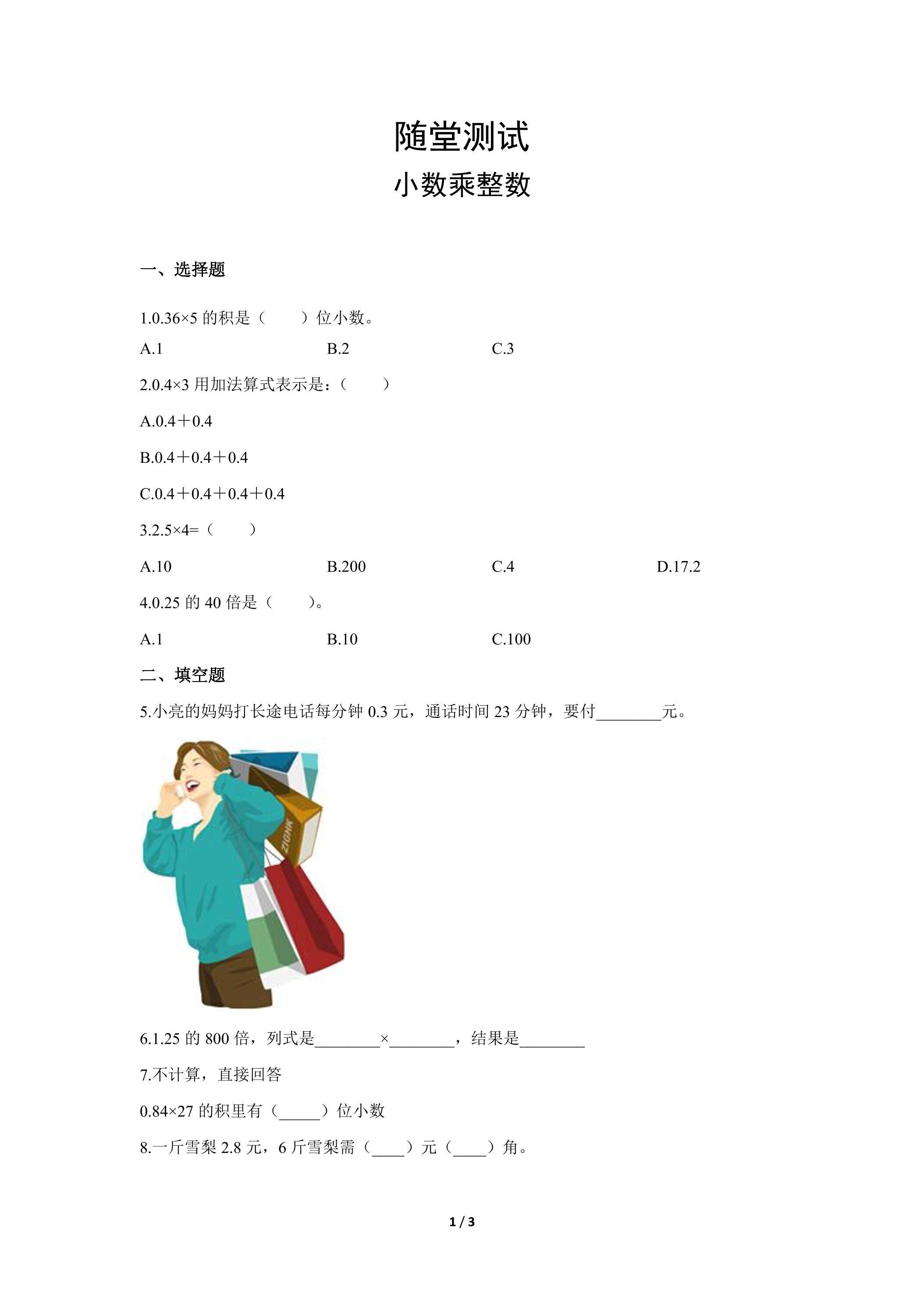 五年级上册数学人教版随堂测试第1单元《小数乘整数》（含答案）