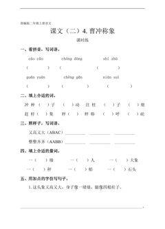 二年级上册语文部编版课时练课文(二)第4课《曹冲称象》02(含答案)