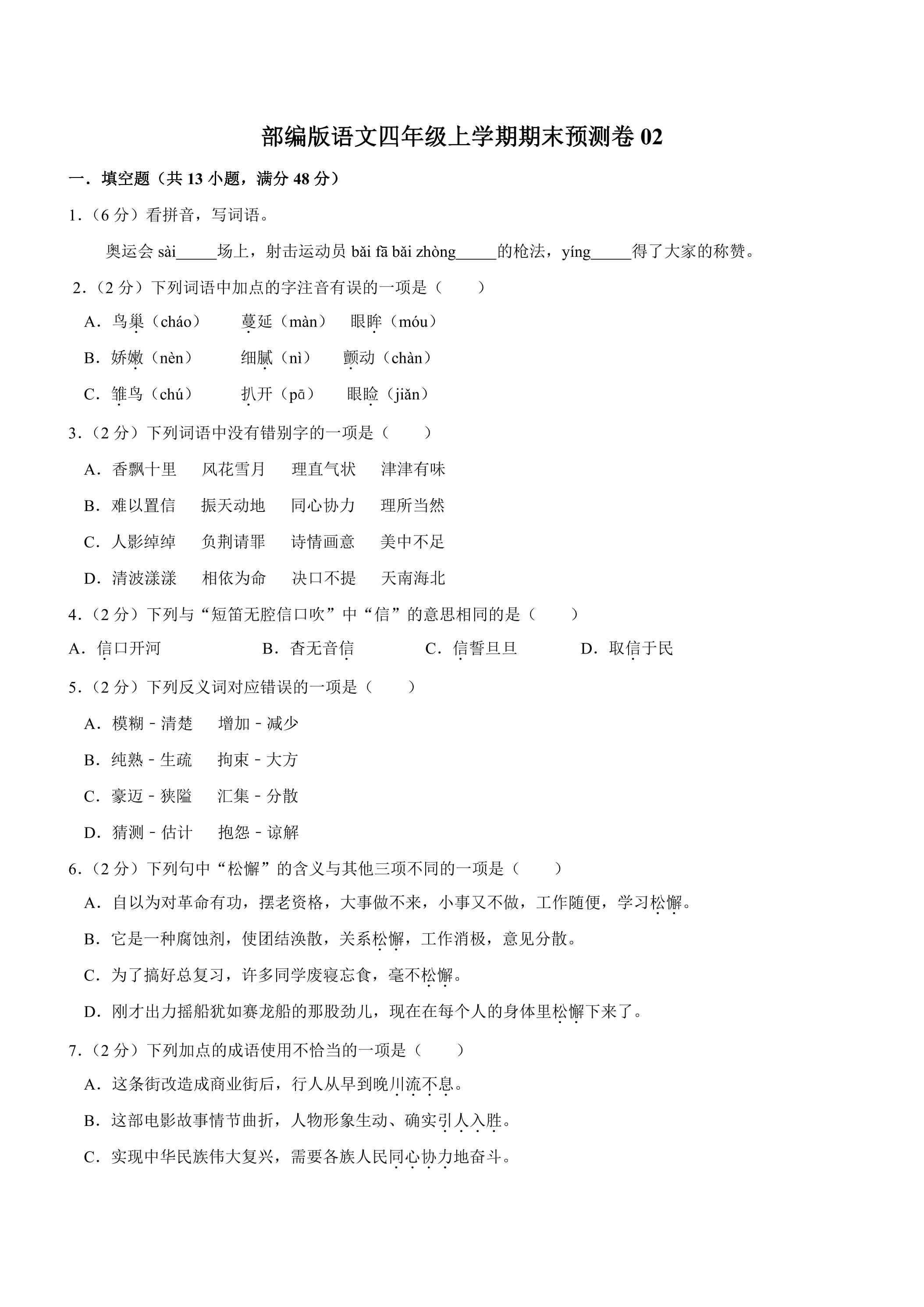 部编版语文四年级上学期期末预测卷02（含答案）