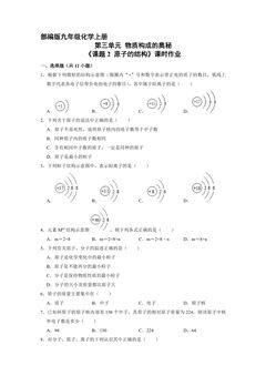 【★★】9年级化学人教版上册课时练《3.2 原子的结构》
