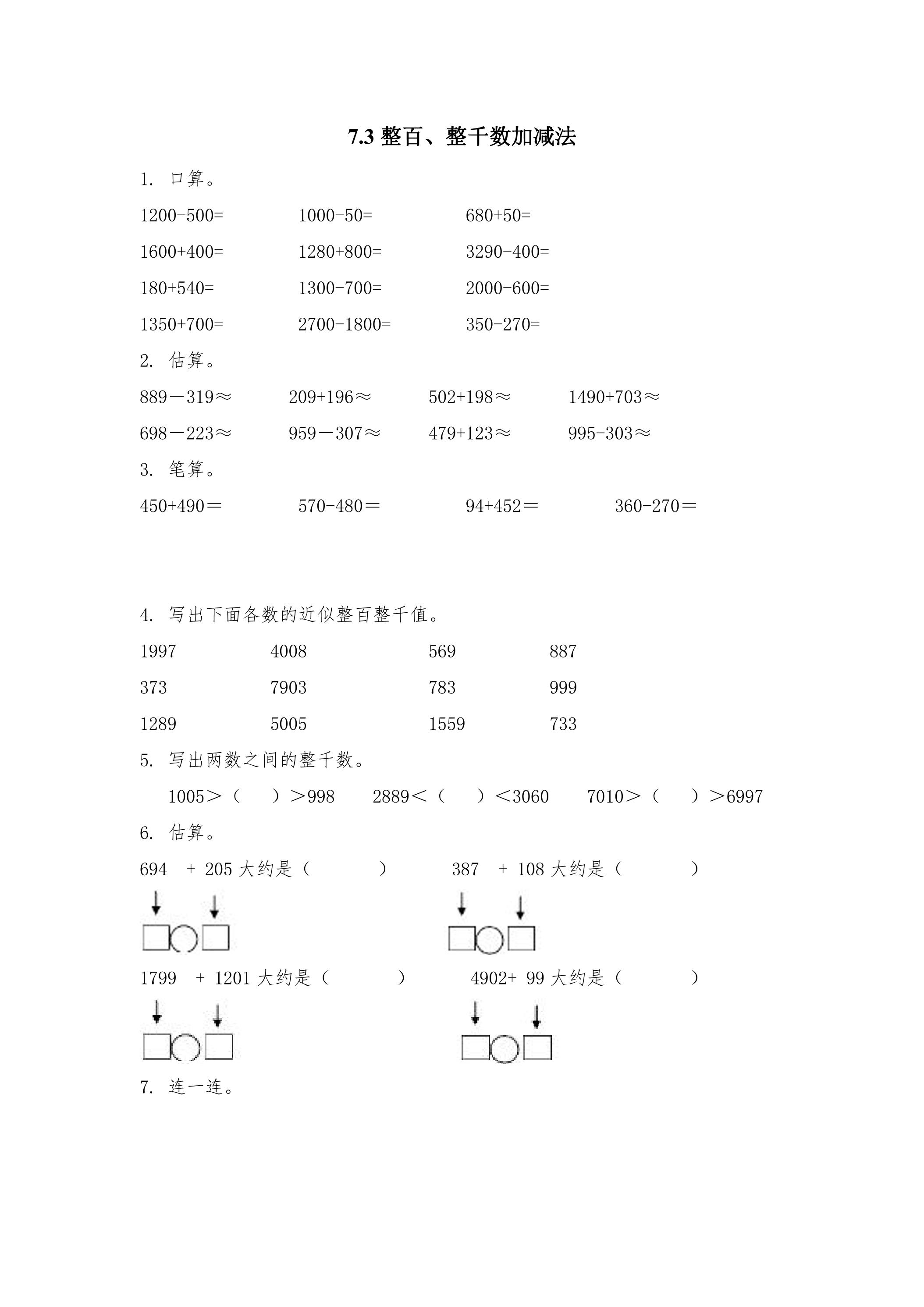 7.3整百、整千数加减法 课时练03