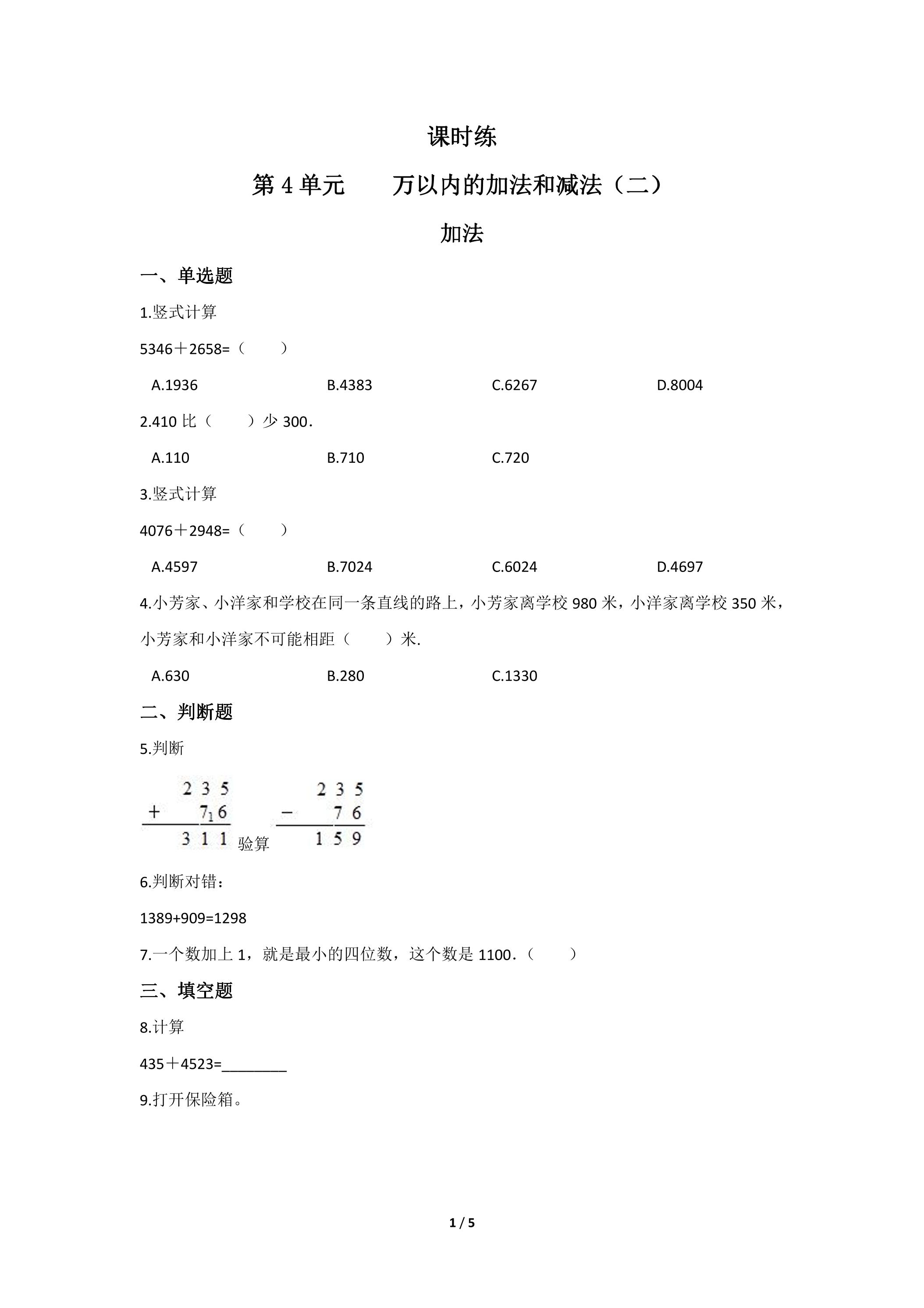 三年级上册数学人教版课时练第4单元《加法》01（含答案）