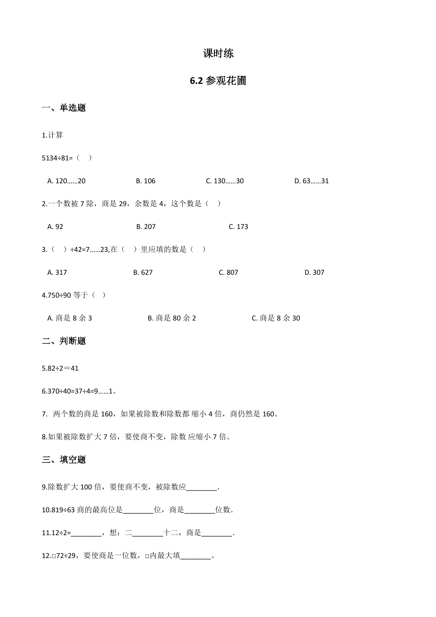 【★★】4年级数学北师大版上册课时练第6单元《6..2参观花圃》